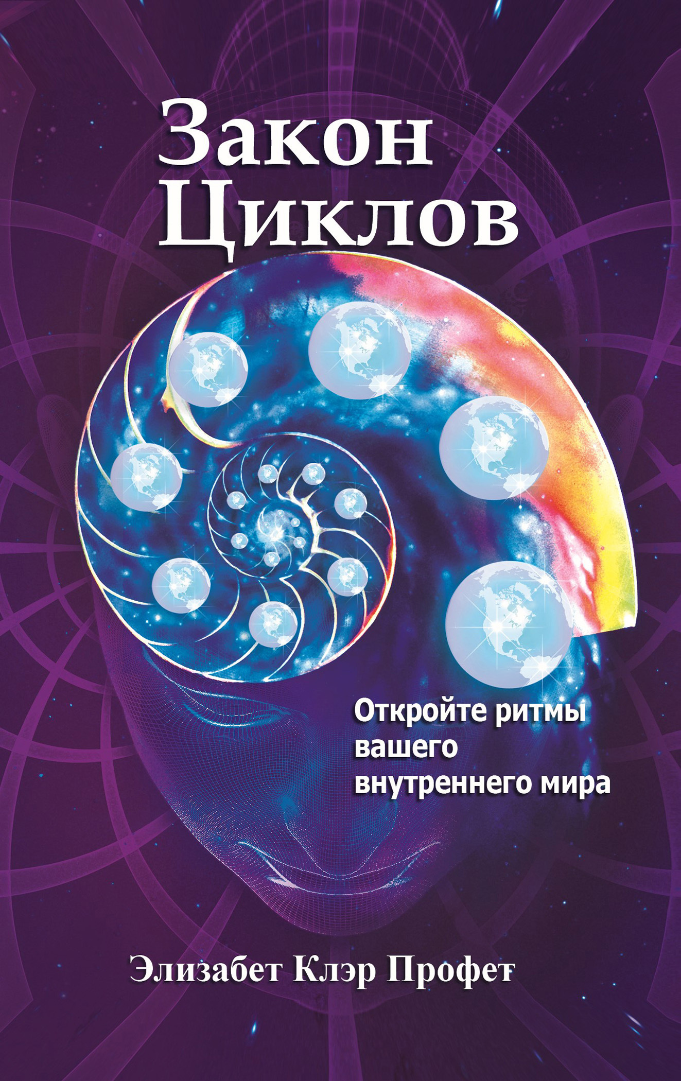 Обложка книги «Закон циклов. Установление внутреннего мира»