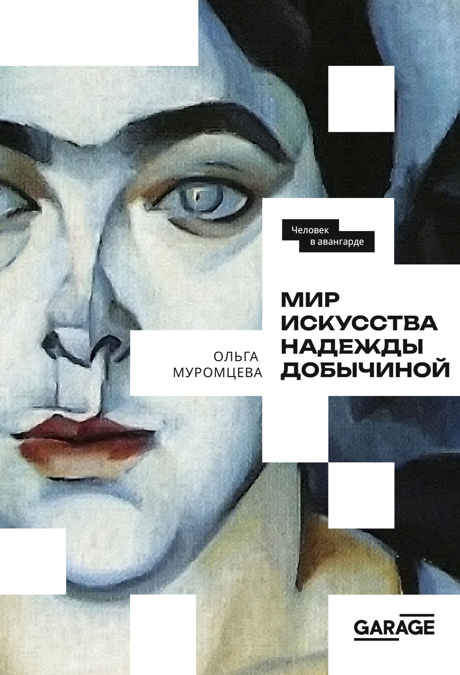 Обложка книги «Мир искусства Надежды Добычиной»