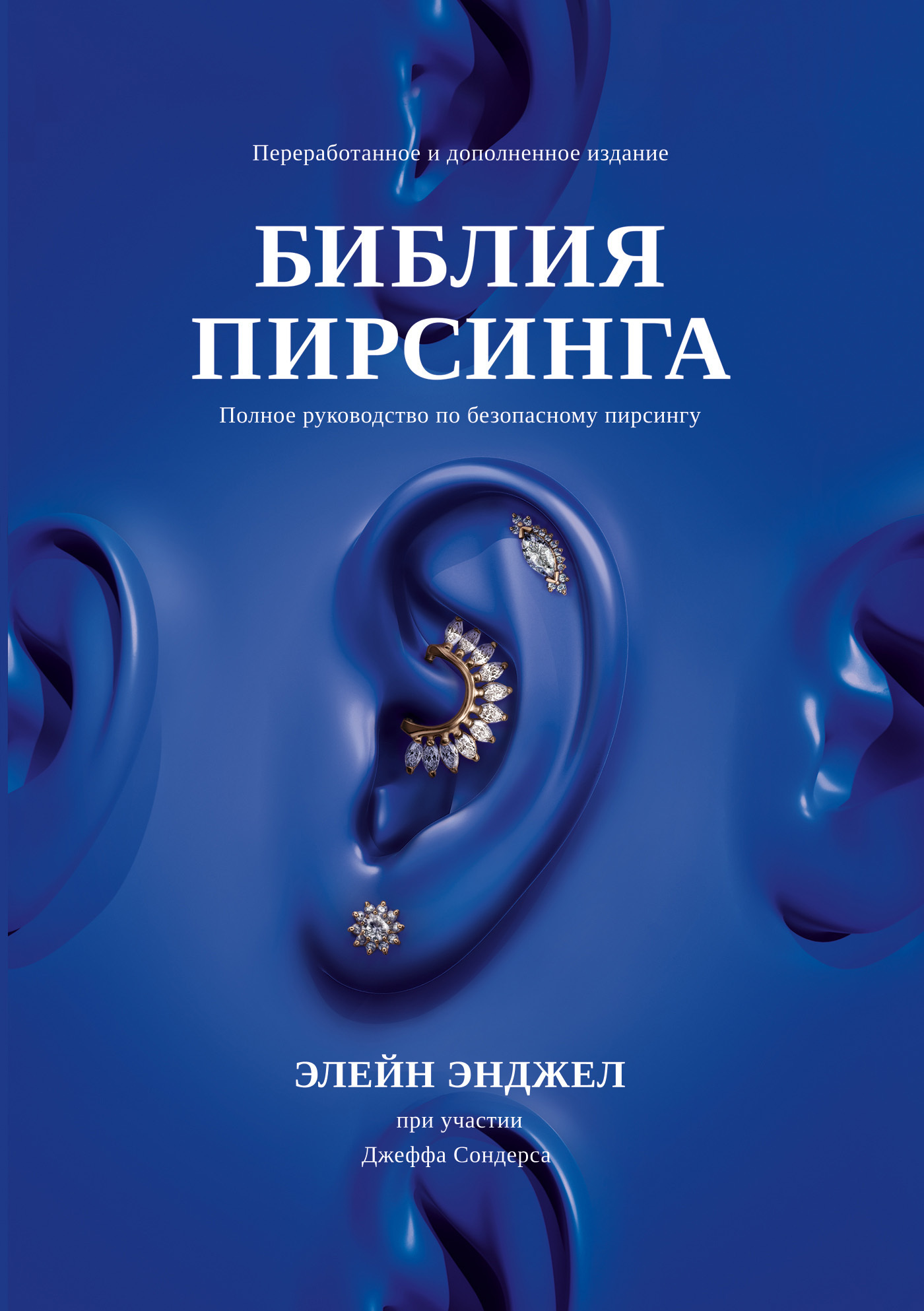 Обложка книги «Библия пирсинга. Полное руководство по безопасному пирсингу»