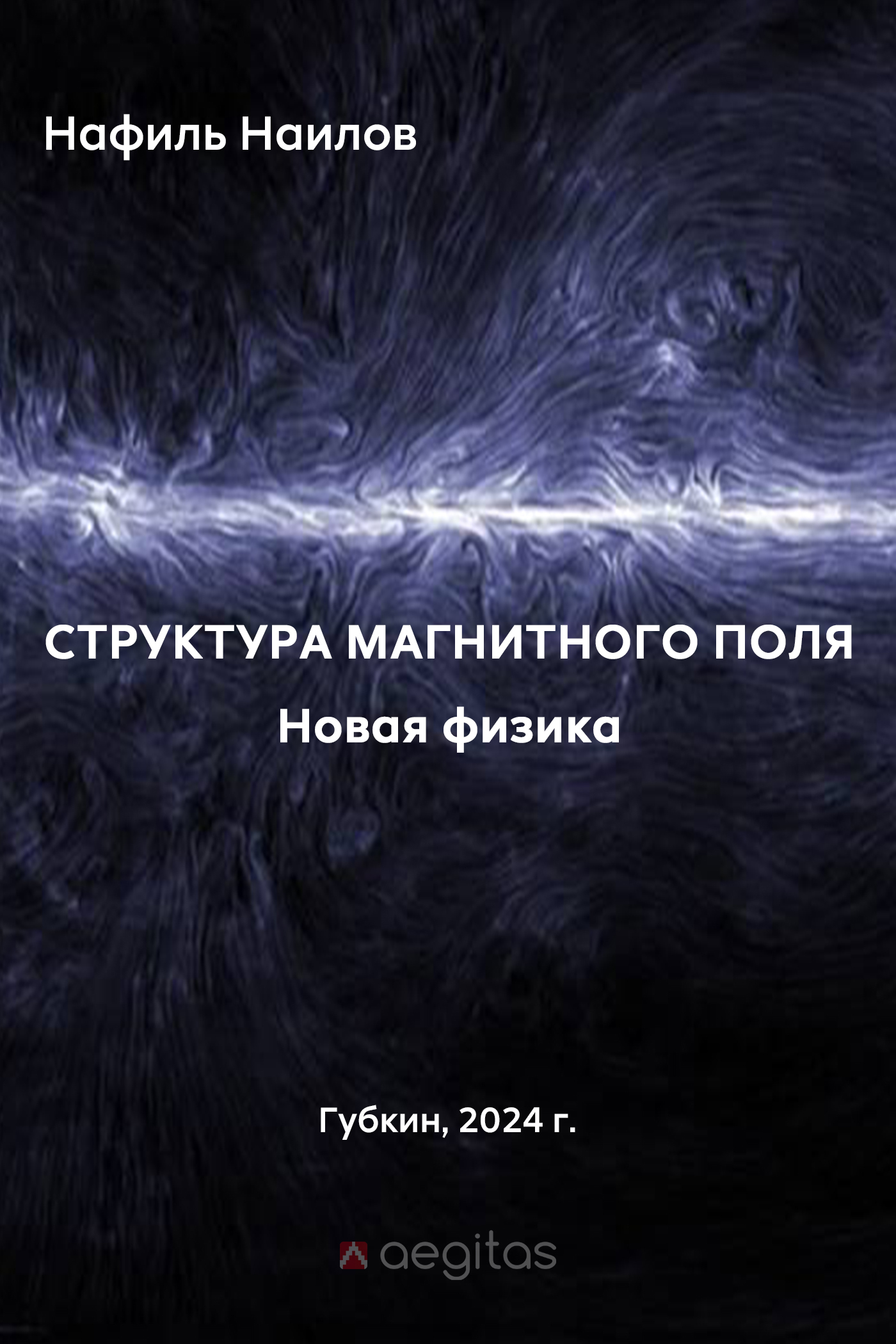 Обложка книги «Новая физика. Структура магнитного поля»