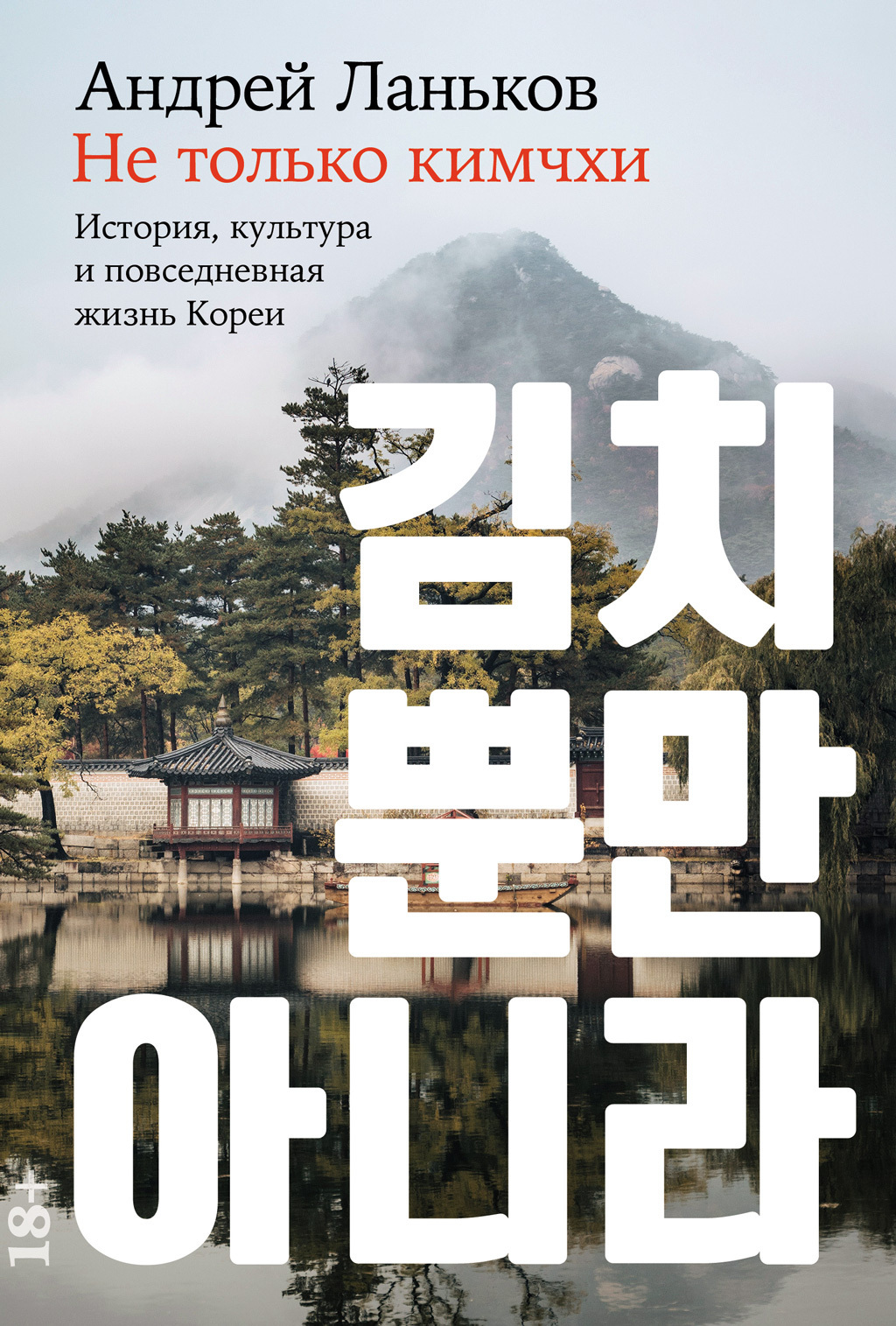 Обложка книги «Не только кимчхи: История, культура и повседневная жизнь Кореи»