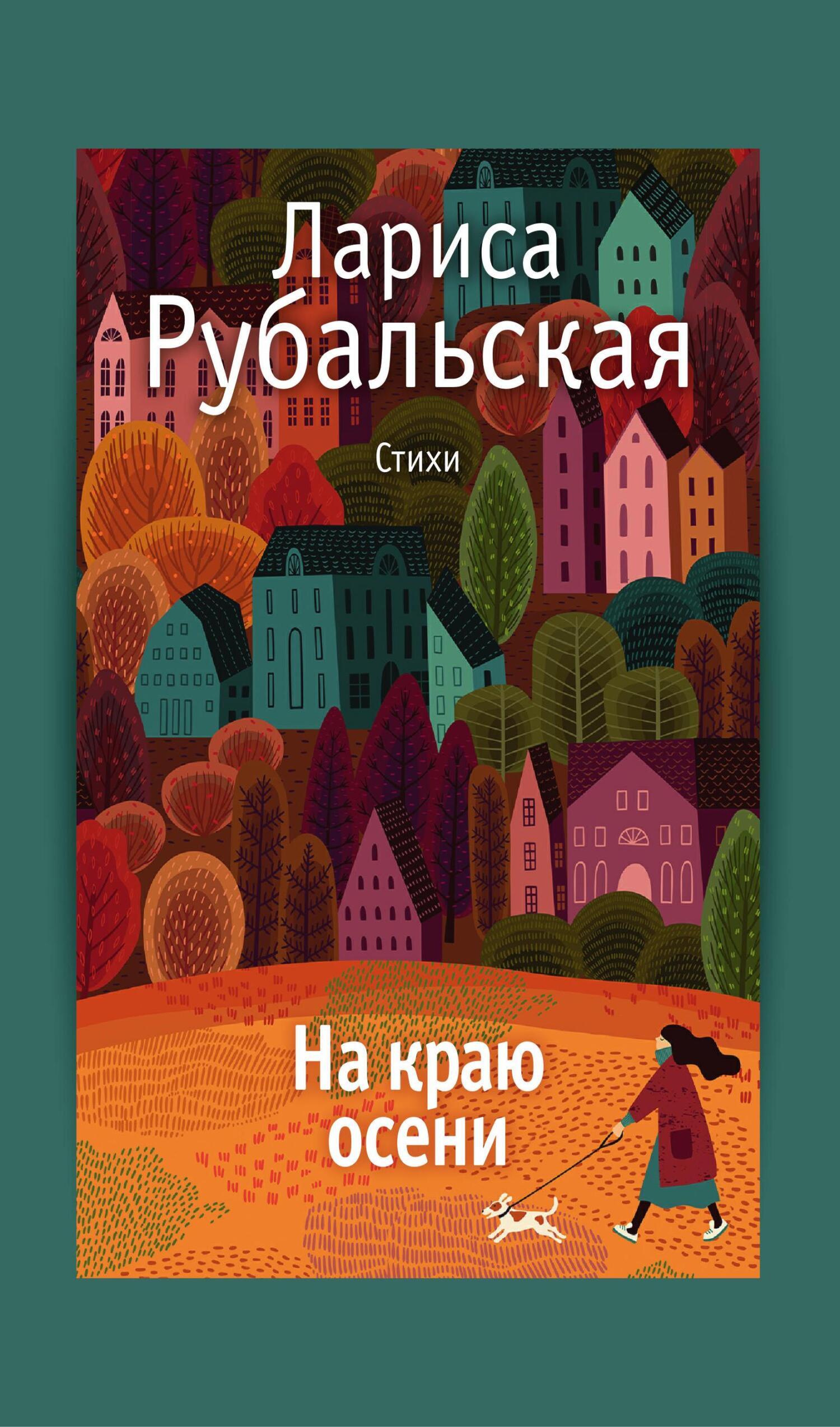 Обложка книги «На краю осени»