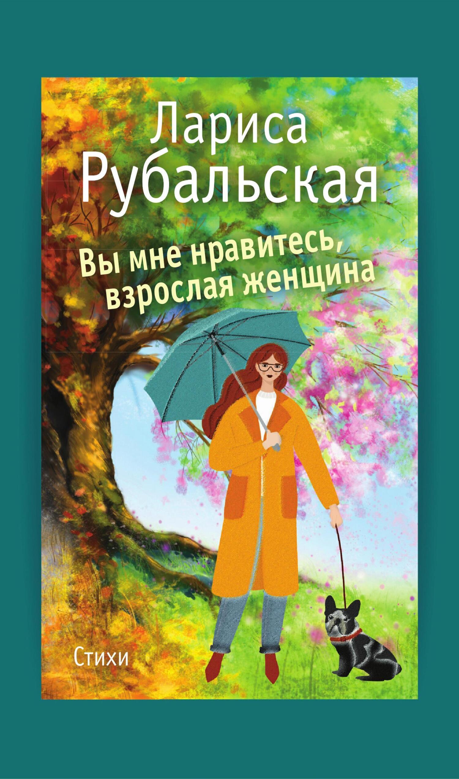 Обложка книги «Вы мне нравитесь, взрослая женщина»