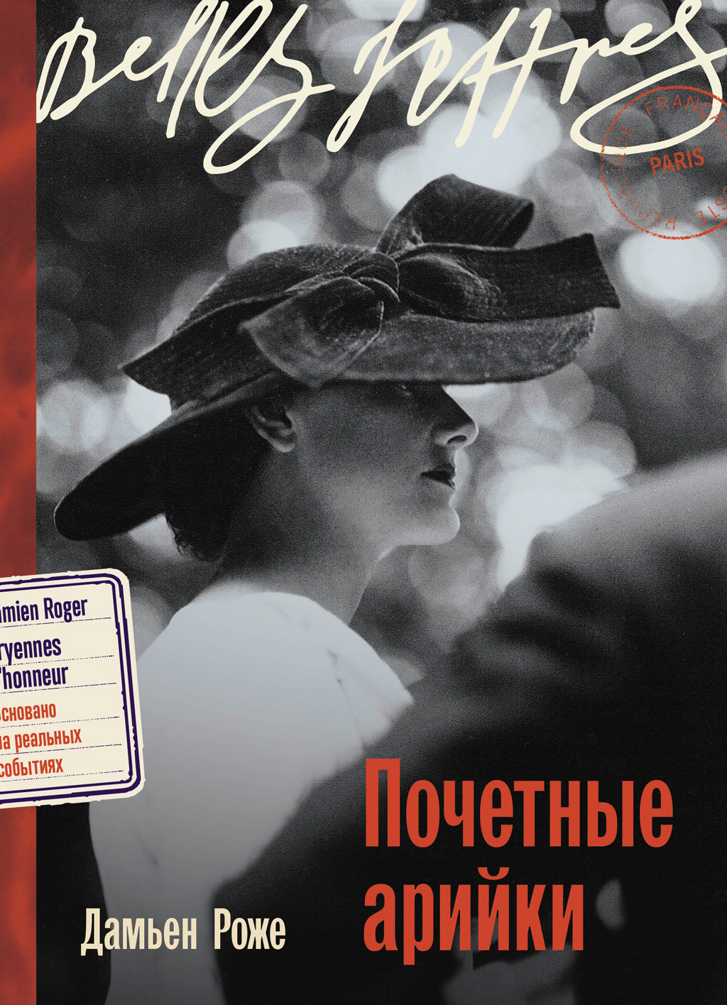 Обложка книги «Почетные арийки»