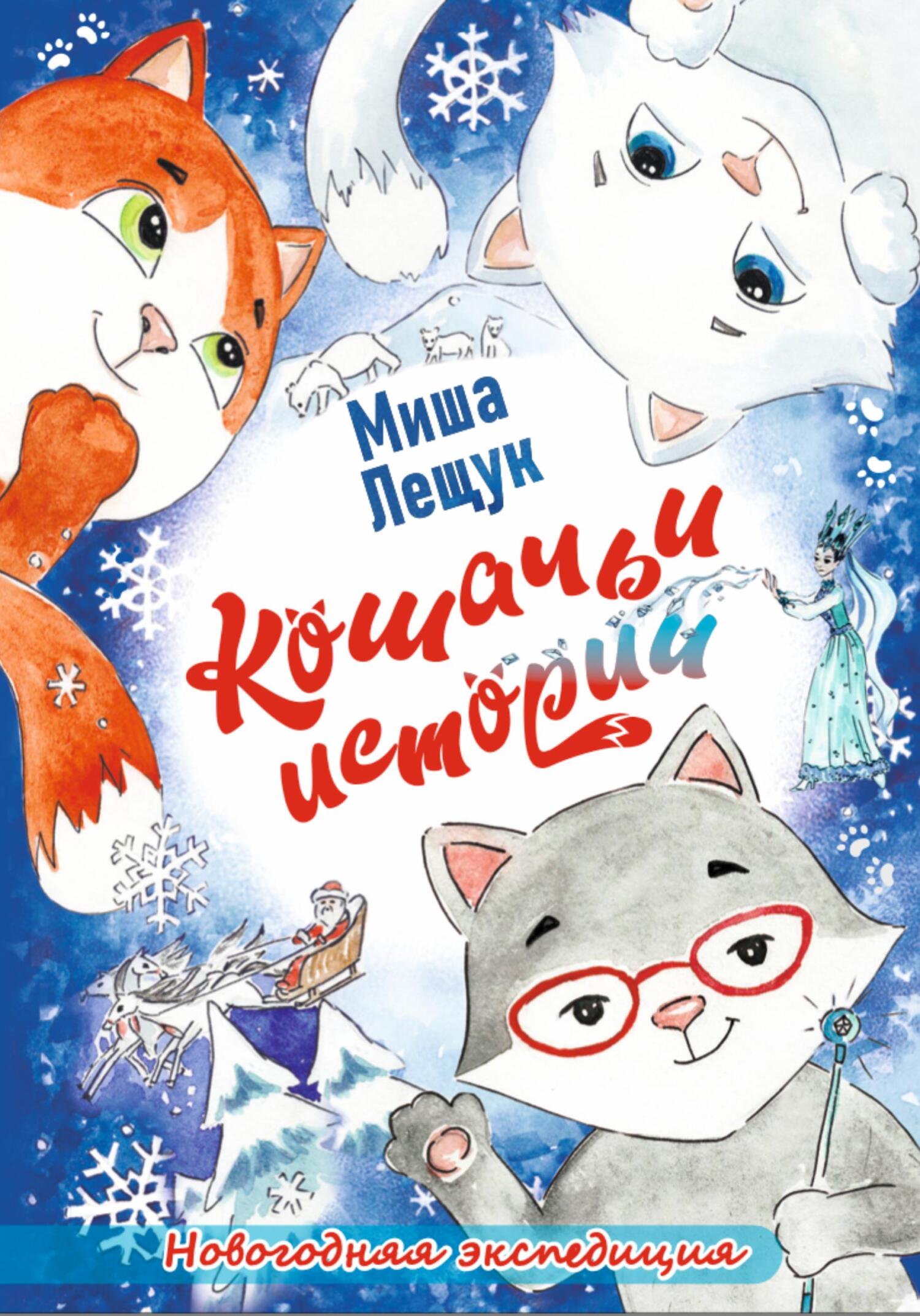 Обложка книги «Кошачьи истории. Новогодняя экспедиция»