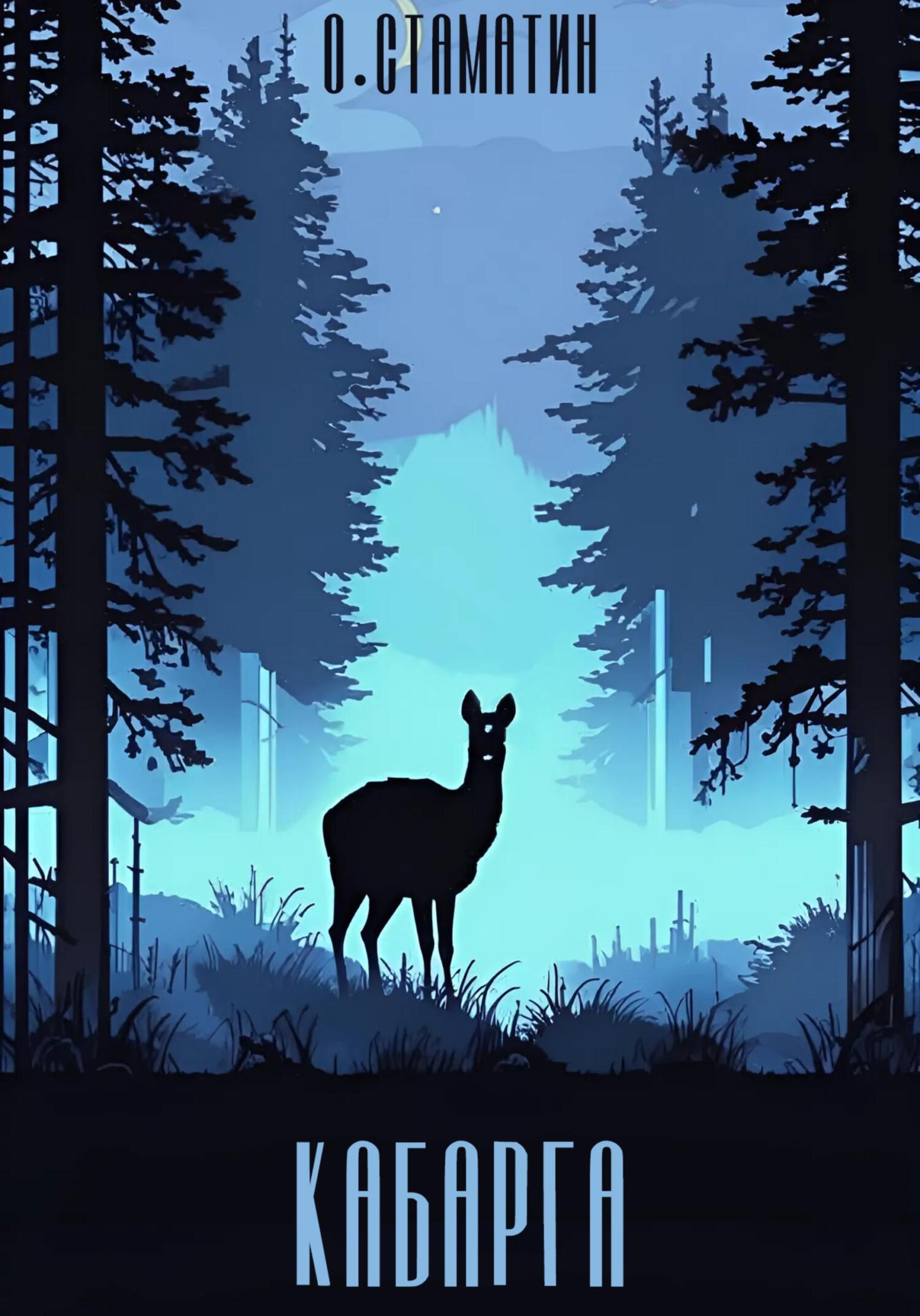 Обложка книги «Кабарга»