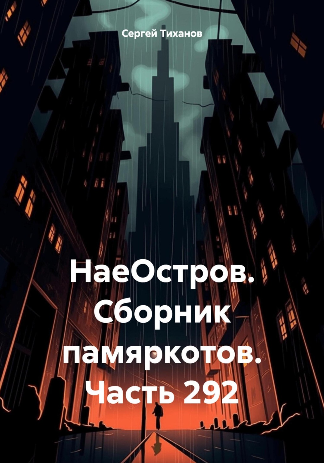Обложка книги «НаеОстров. Сборник памяркотов. Часть 292»