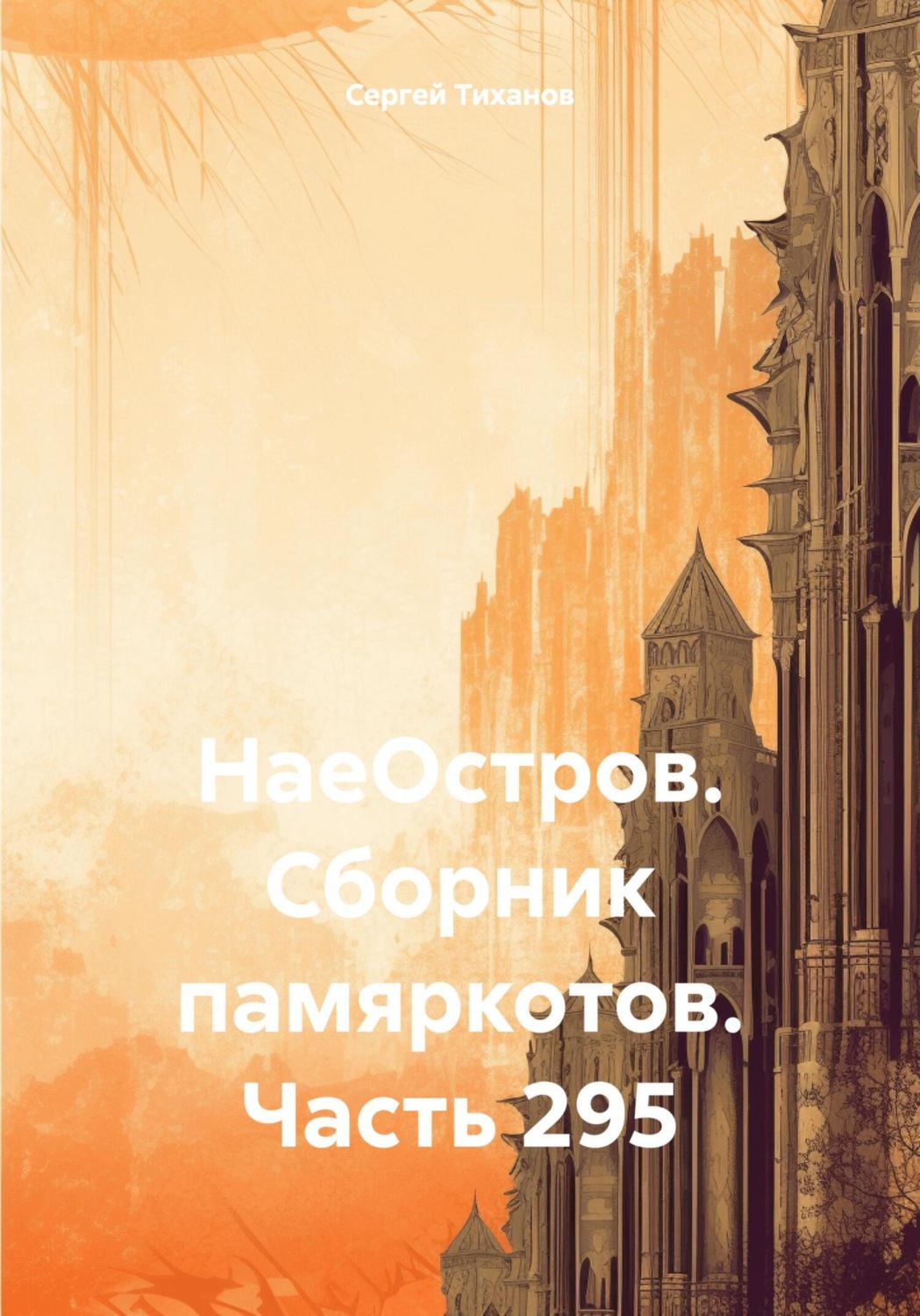 Обложка книги «НаеОстров. Сборник памяркотов. Часть 295»