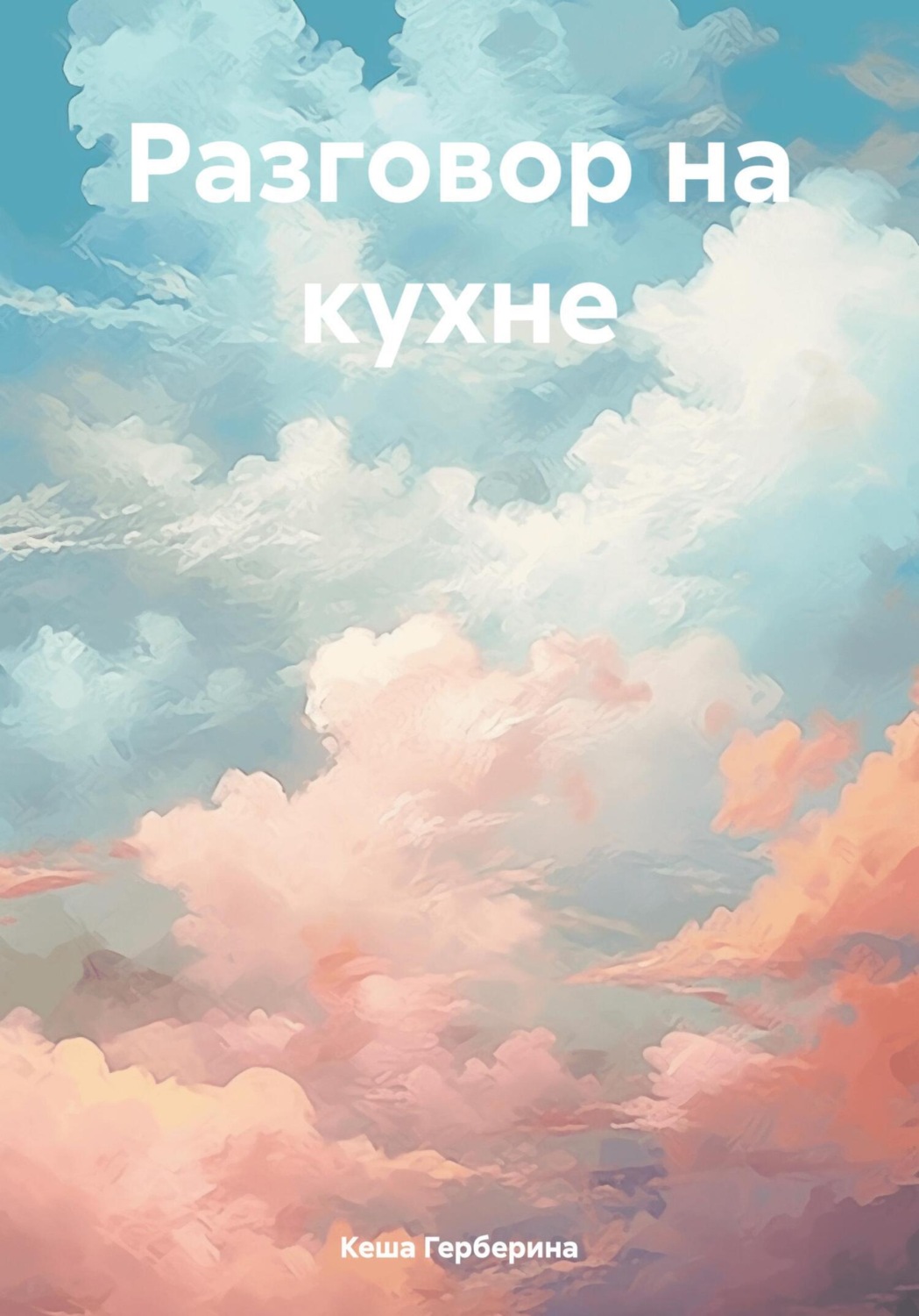 Обложка книги «Разговор на кухне»