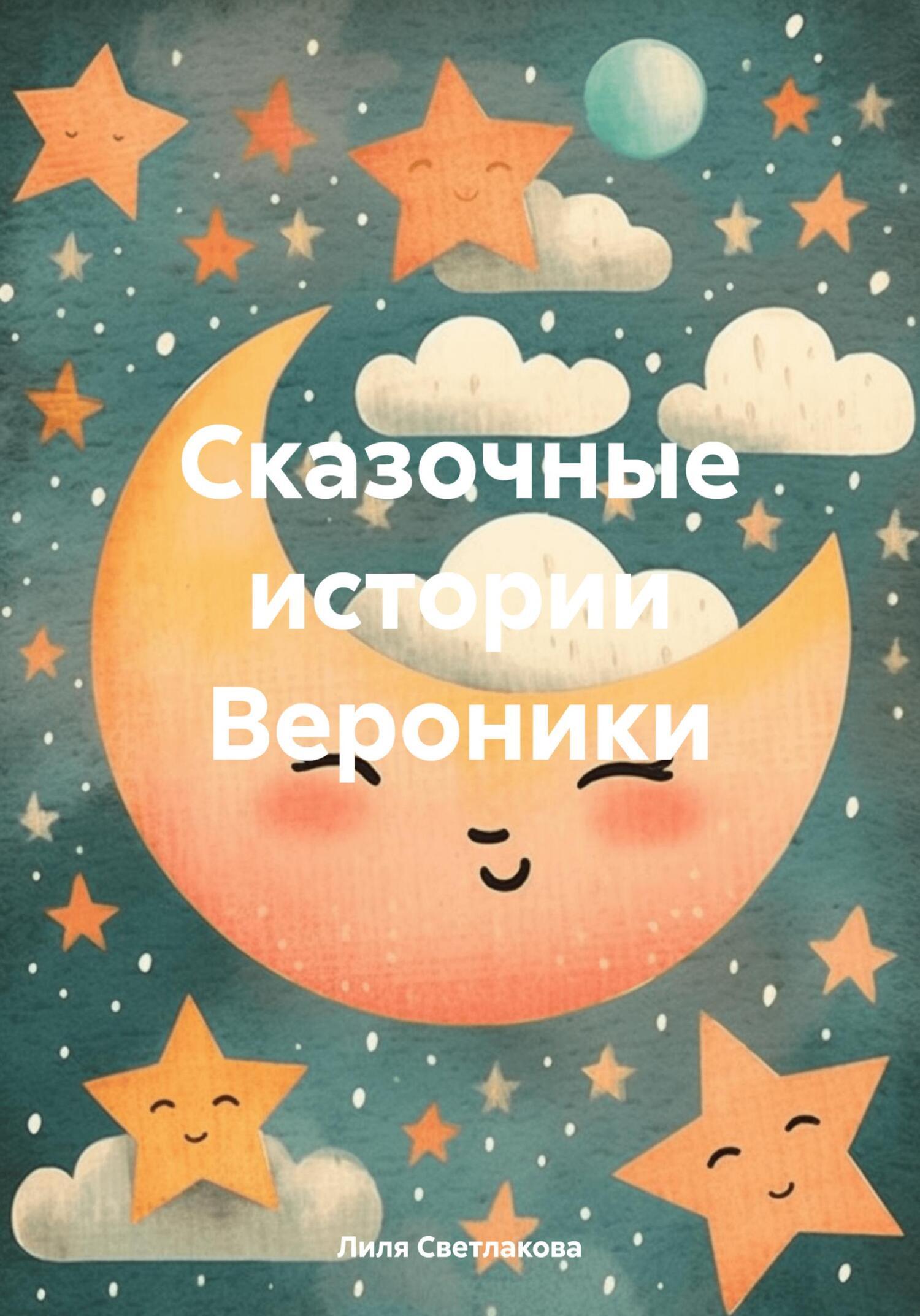 Обложка книги «Сказочные истории Вероники»