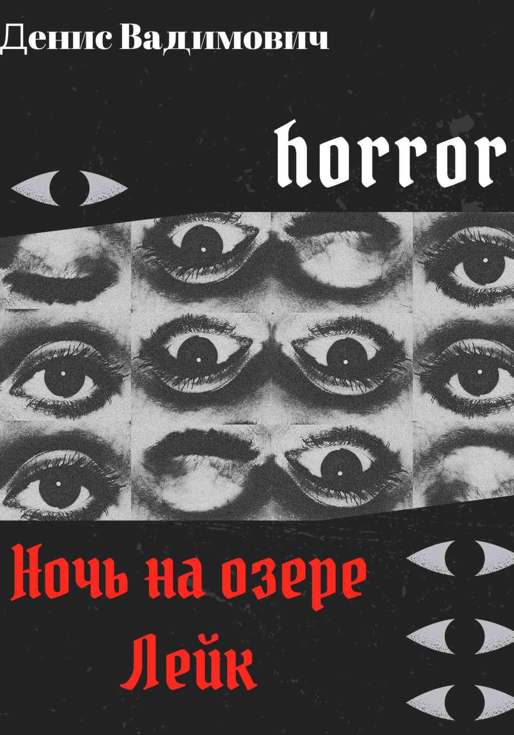 Обложка книги «Ночь на озере Лейк»
