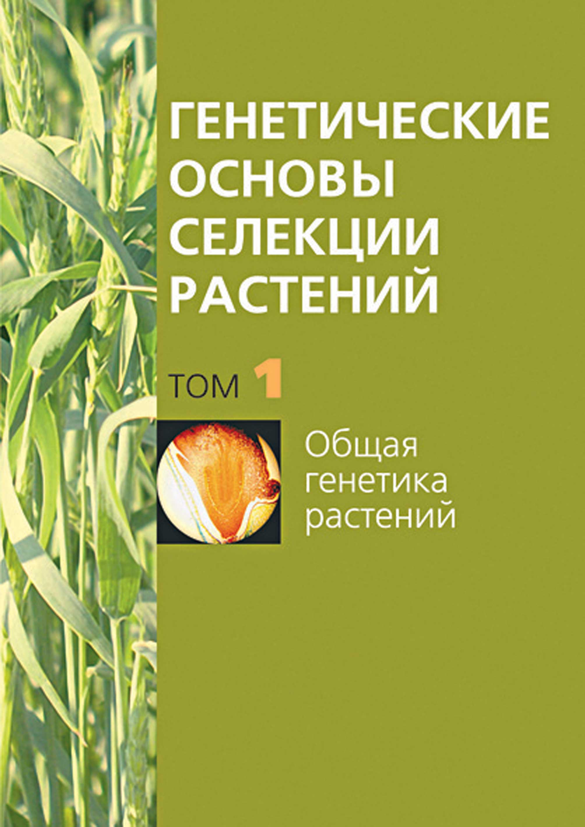 Обложка книги «Общая генетика растений»