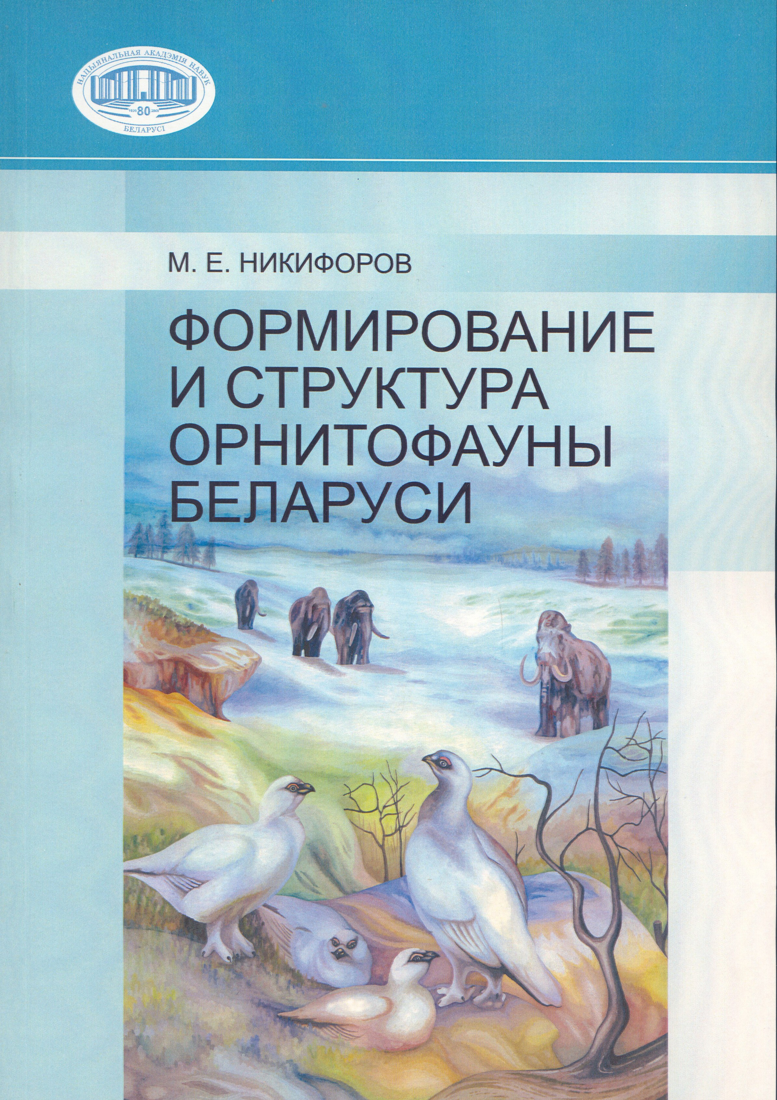 Обложка книги «Формирование и структура орнитофауны Беларуси»