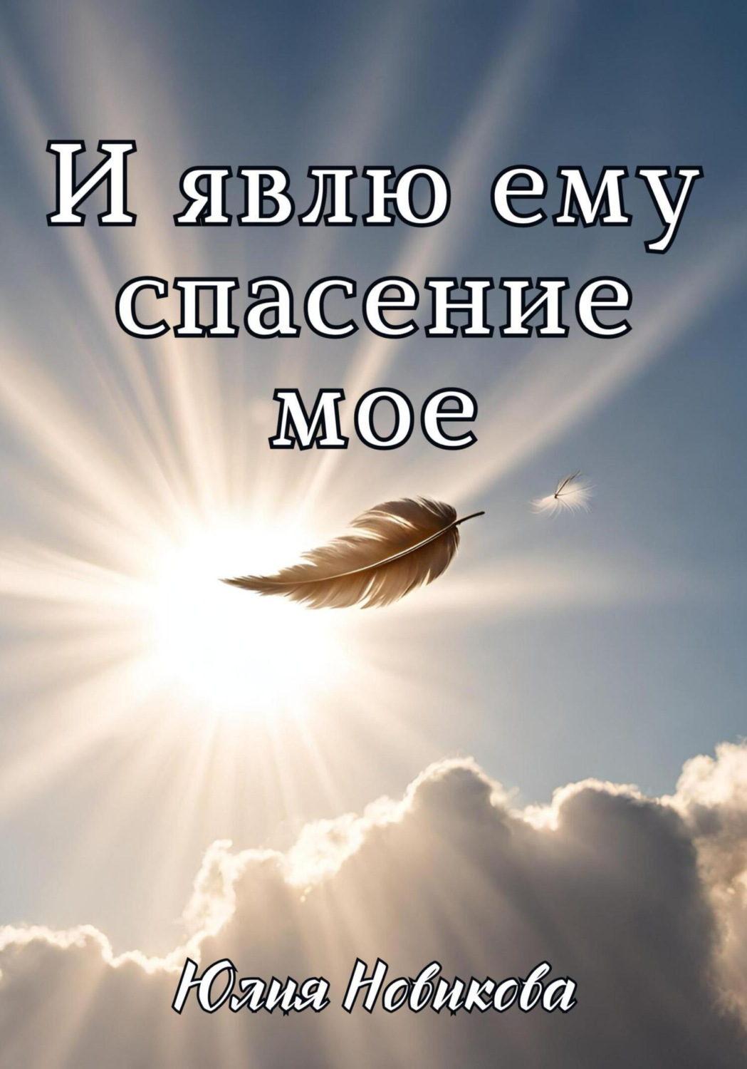 Обложка книги «И явлю ему спасение Мое»