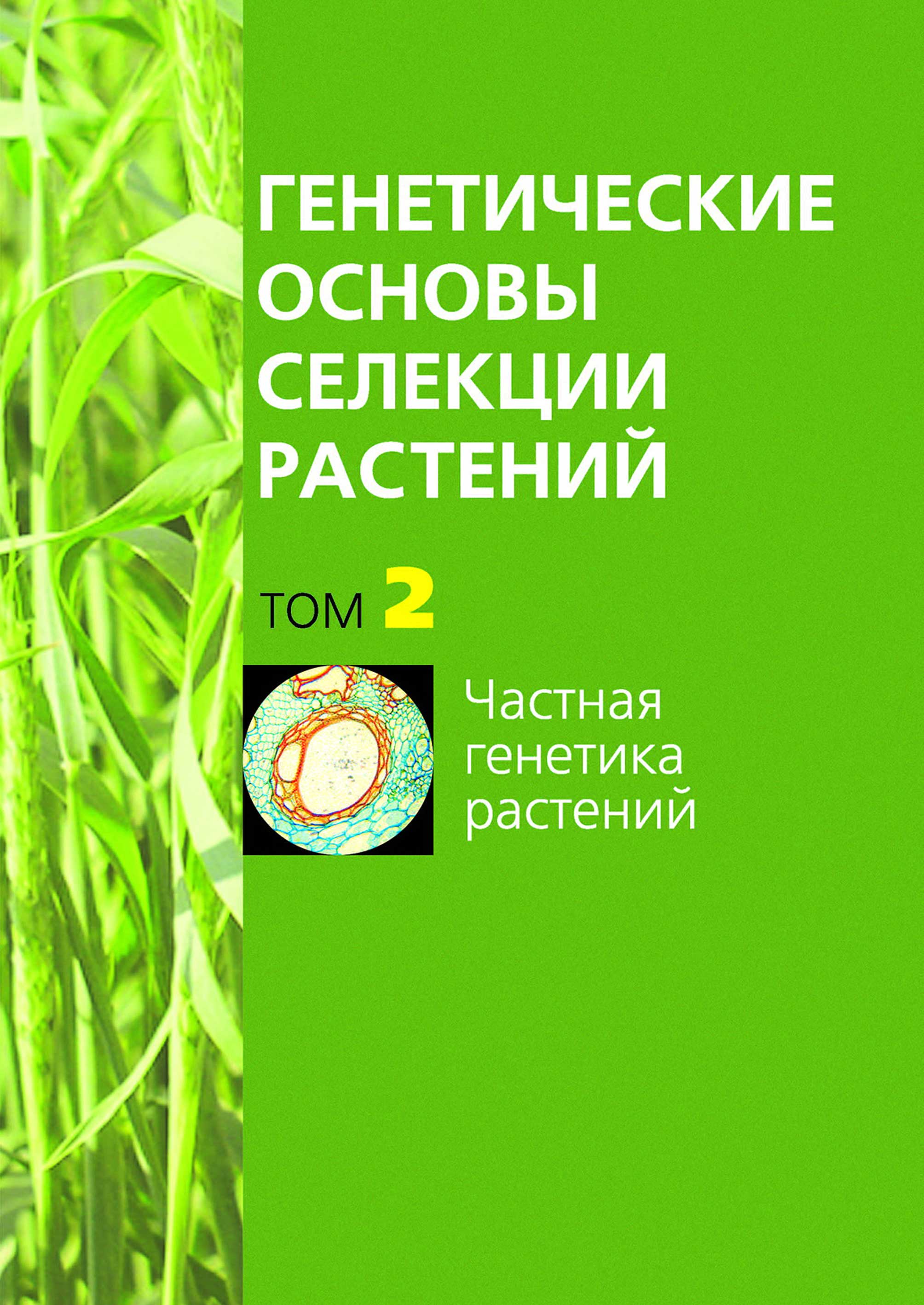Обложка книги «Частная генетика растений»