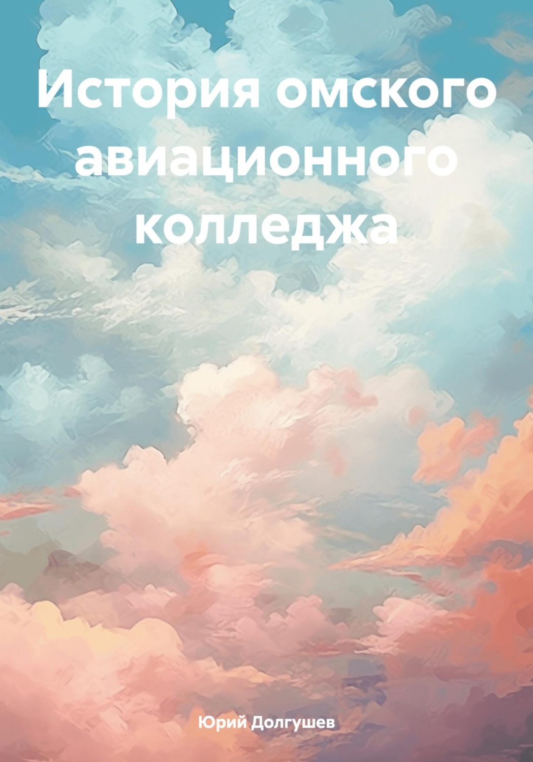 Обложка книги «История омского авиационного колледжа»