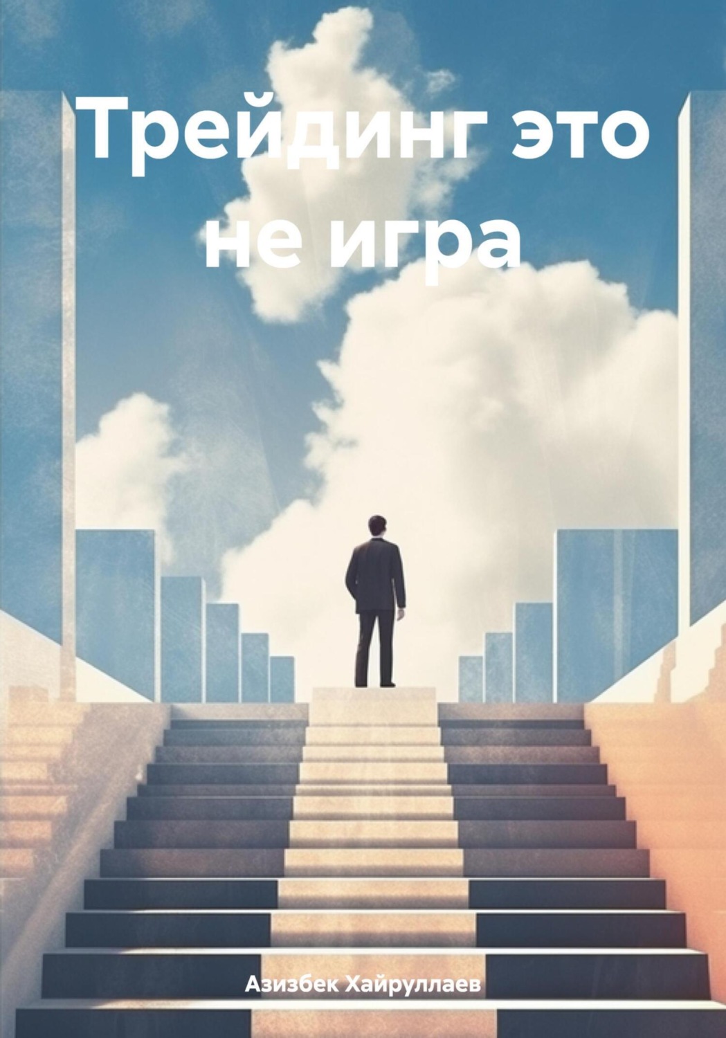 Обложка книги «Трейдинг это не игра»