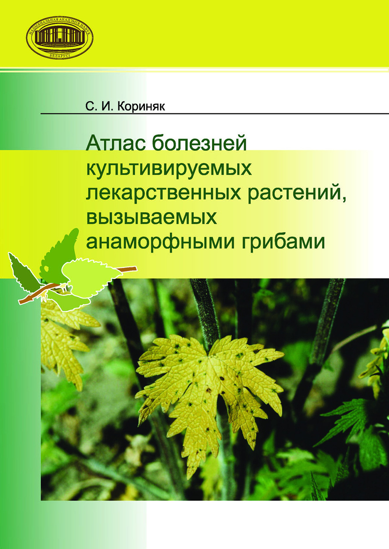 Обложка книги «Атлас болезней культивируемых лекарственных растений, вызываемых анаморфными грибами»
