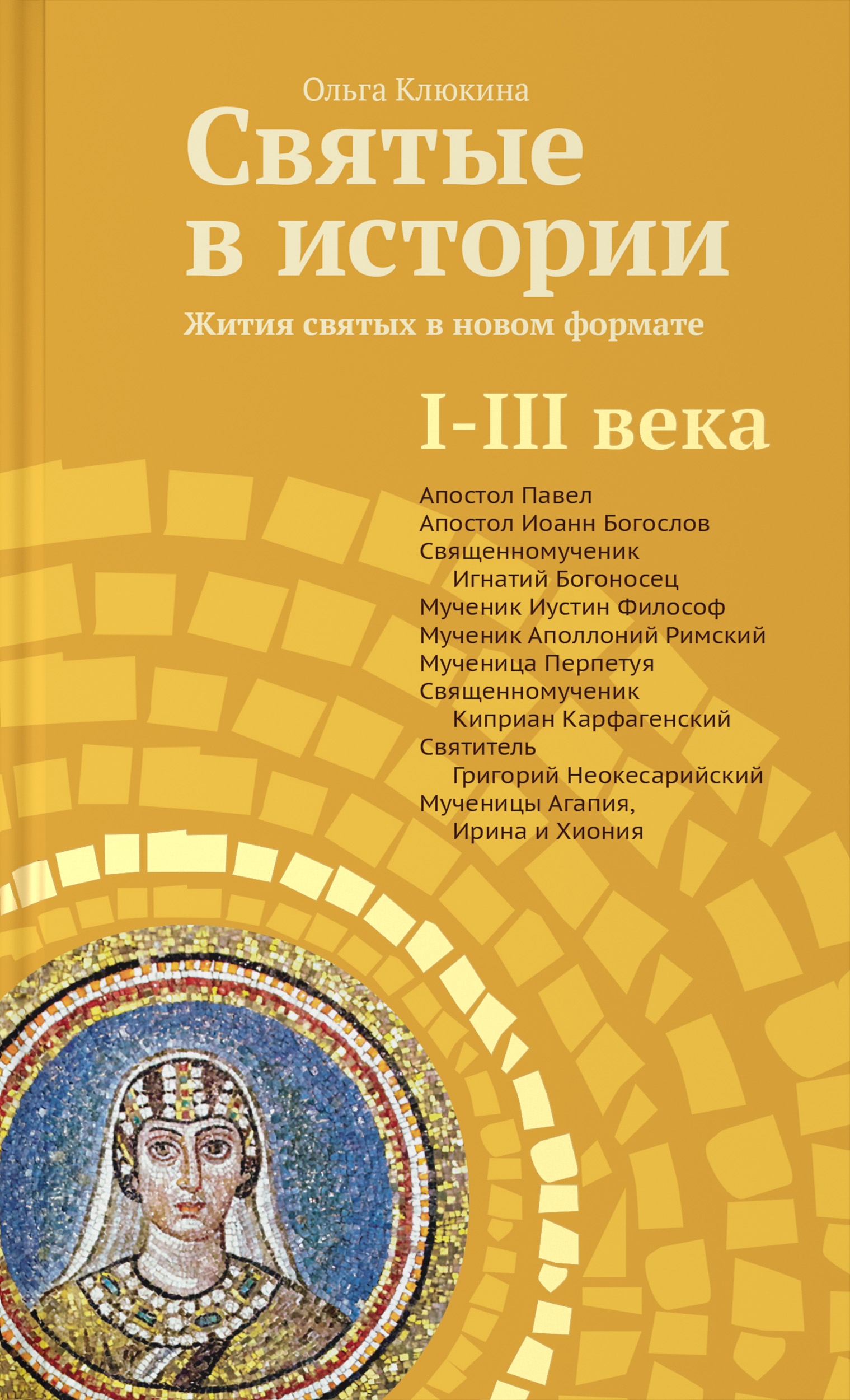 Обложка книги «Святые в истории. Жития святых в новом формате. I–III века»