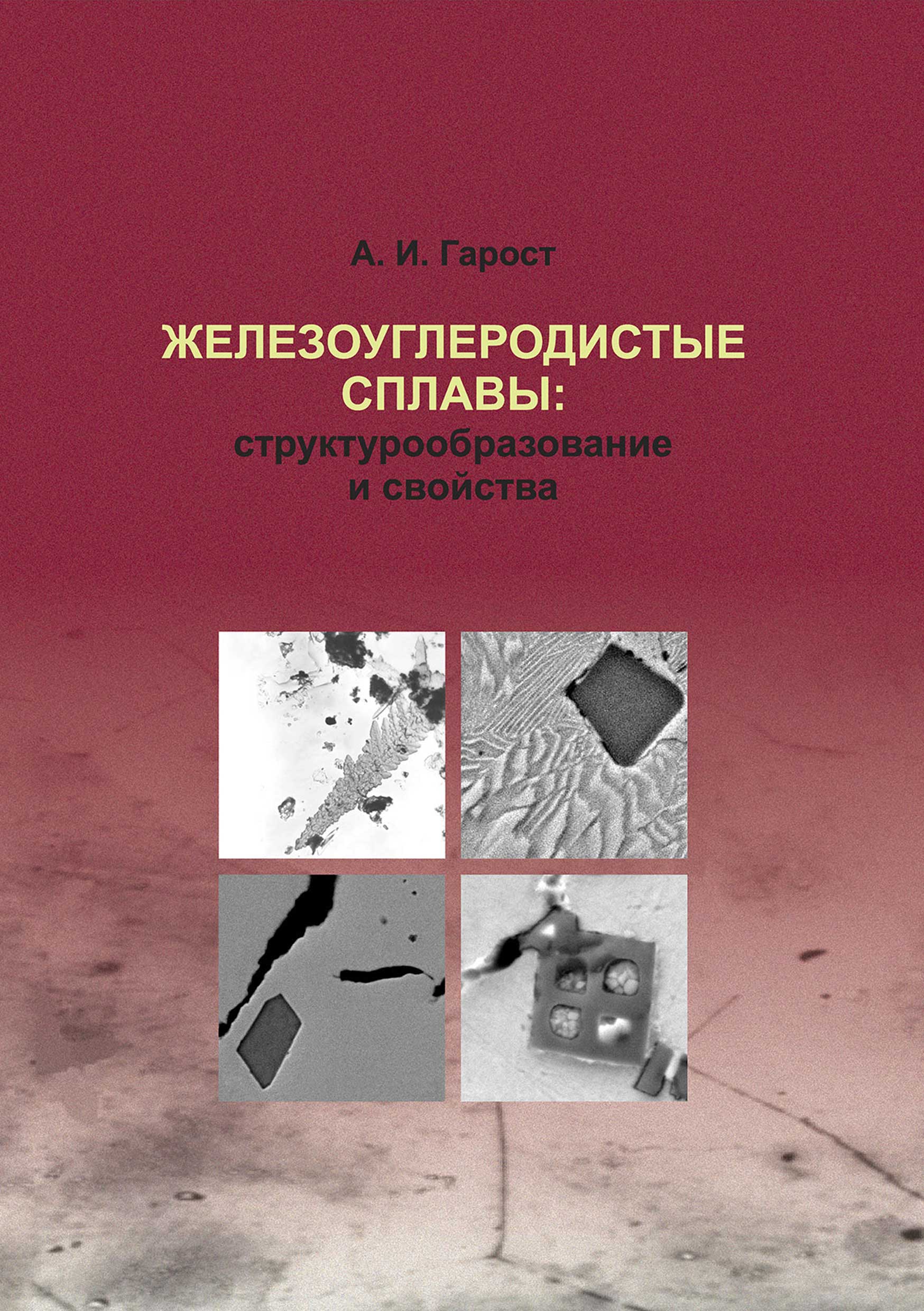 Обложка книги «Железоуглеродистые сплавы: структурообразование и свойства»
