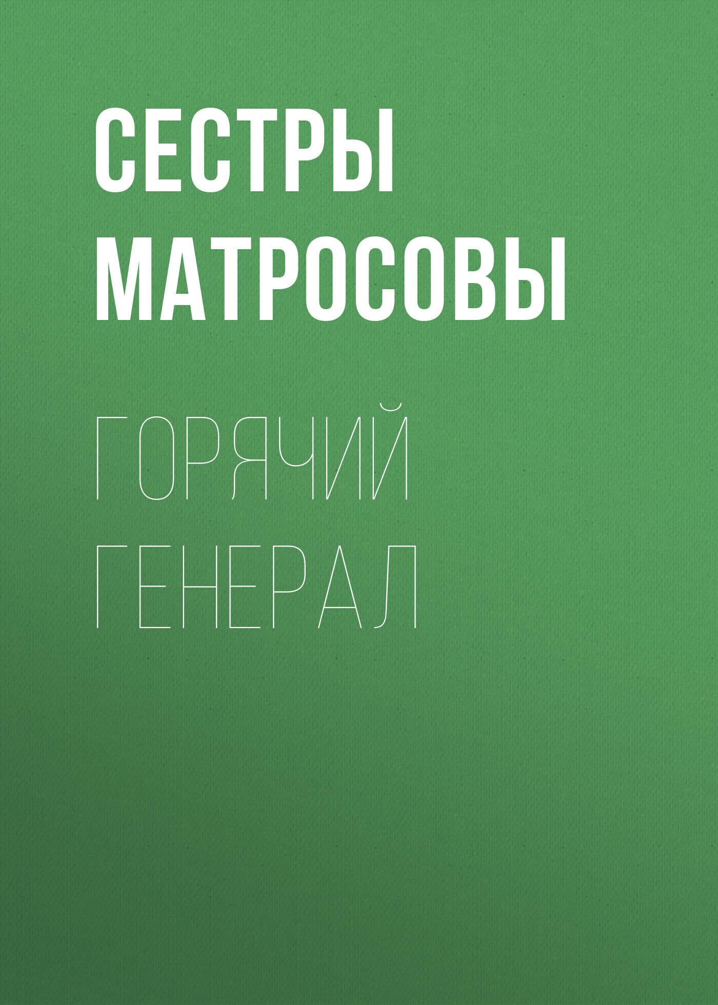 Обложка книги «Горячий генерал»