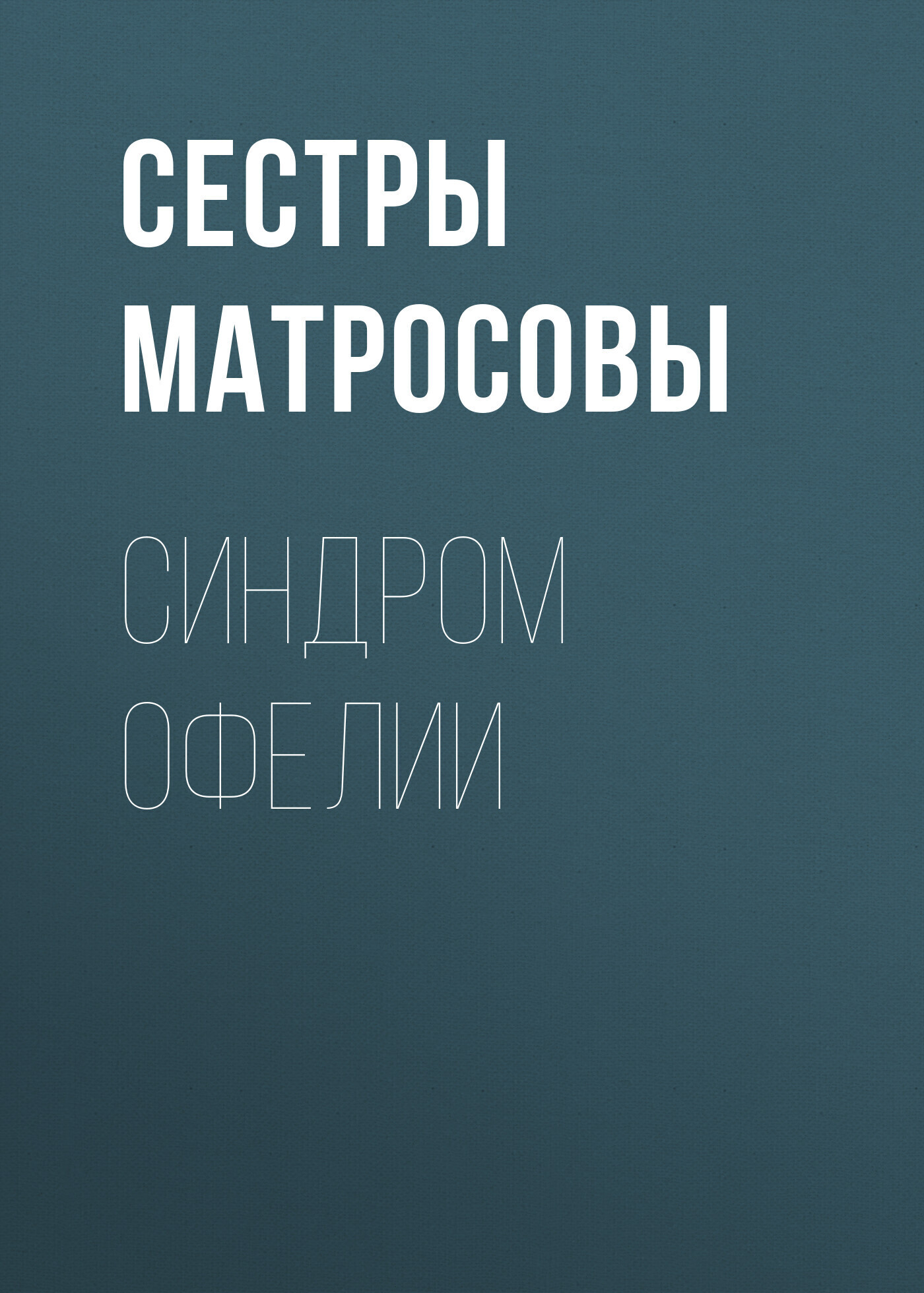 Обложка книги «Синдром Офелии»