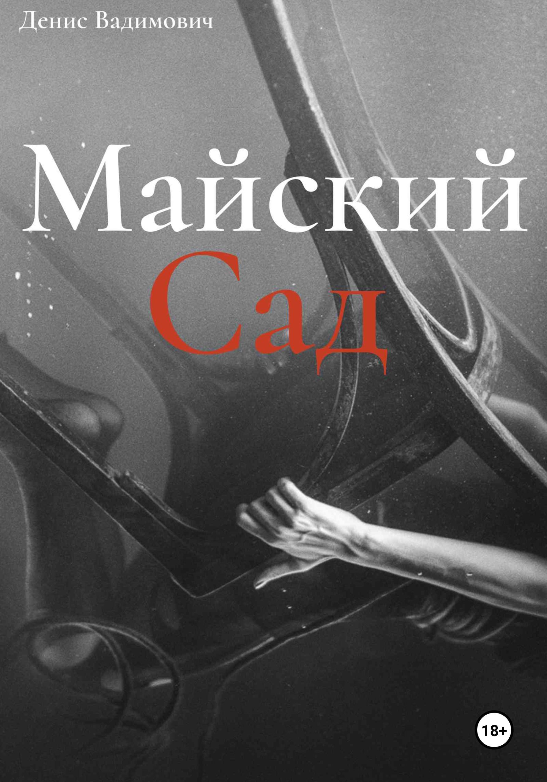 Обложка книги «Майский Сад»