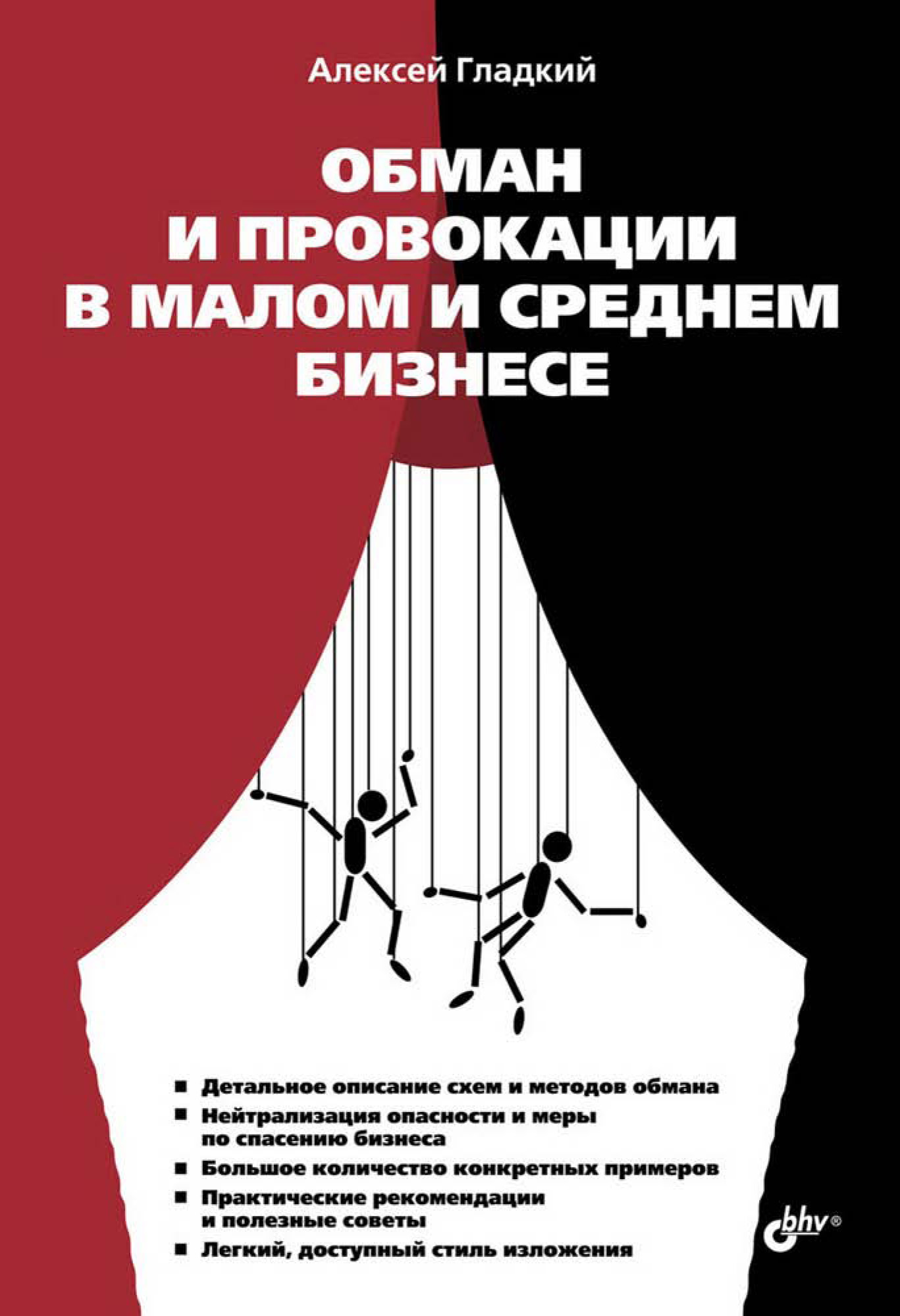 Обложка книги «Обман и провокации в малом и среднем бизнесе»