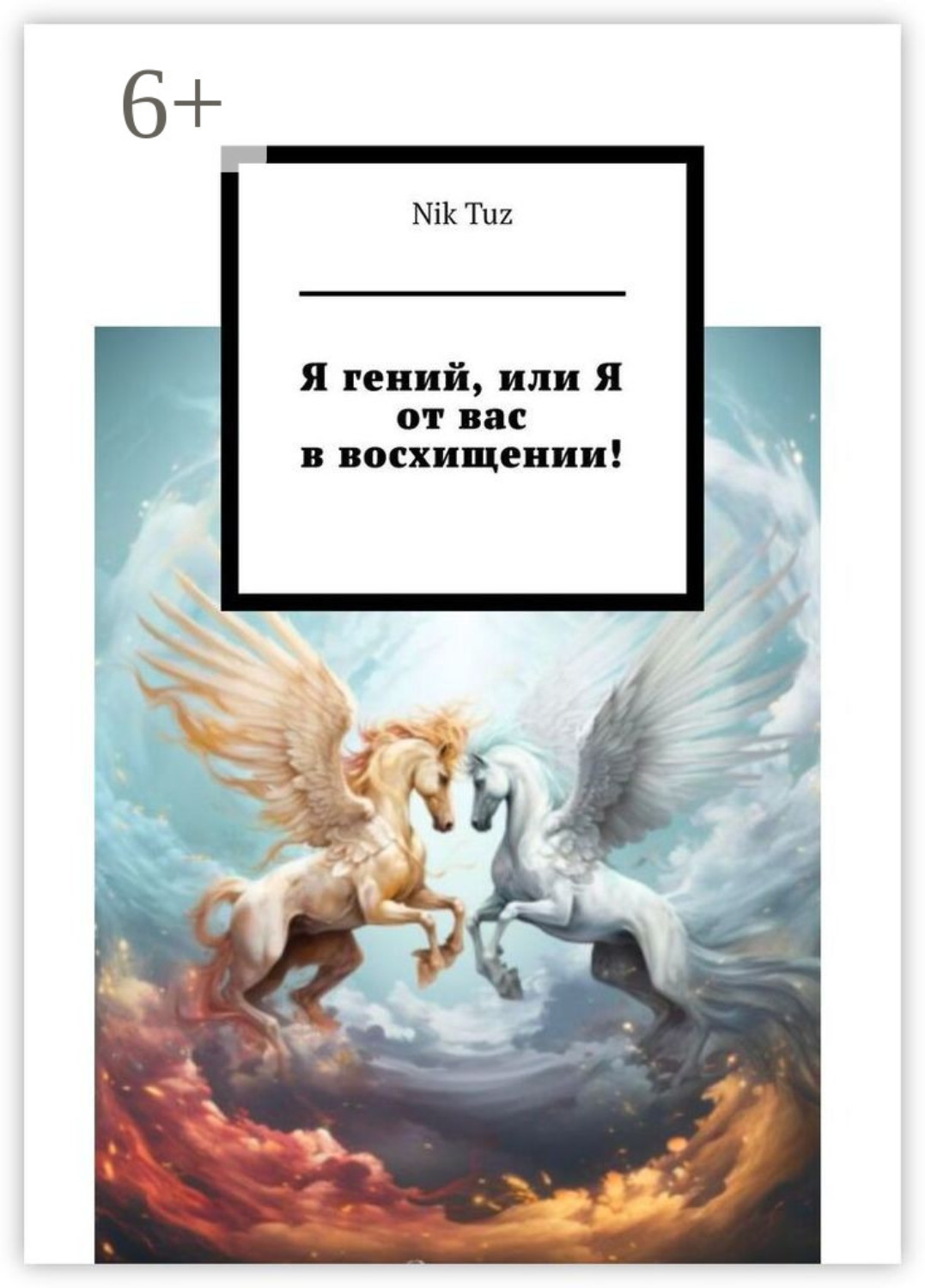 Обложка книги «Я гений, или Я от вас в восхищении!»