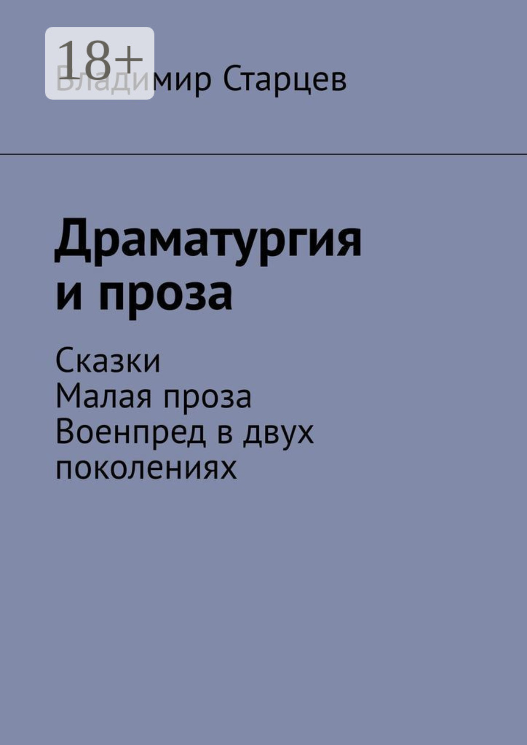 Обложка книги «Драматургия и проза. Сказки. Малая проза. Военпред в двух поколениях»
