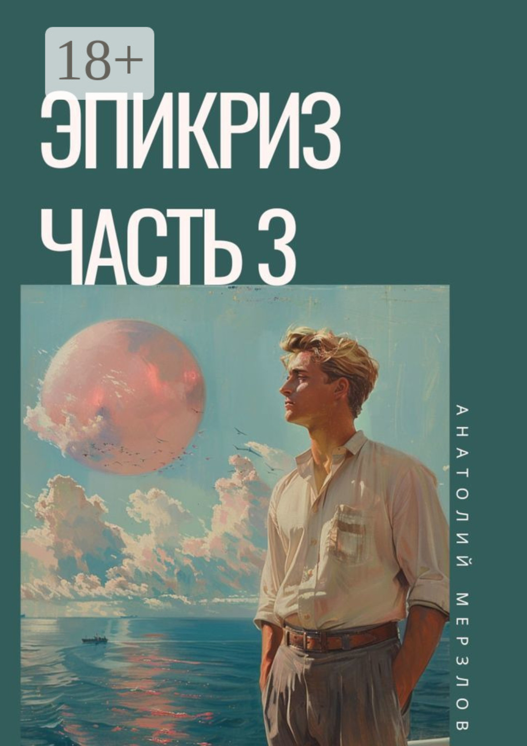 Обложка книги «Эпикриз»