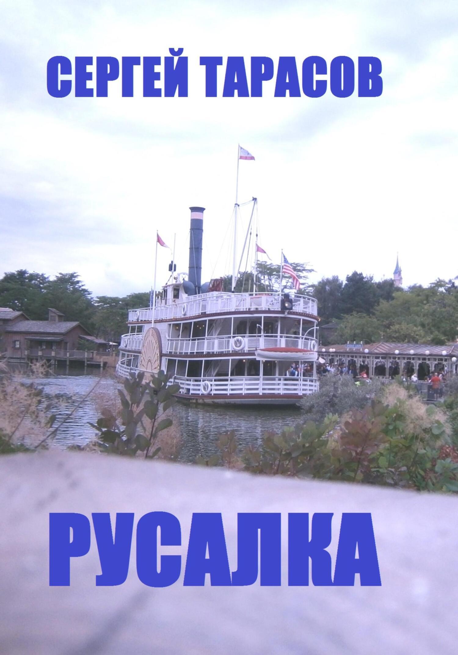 Обложка книги «Русалка»