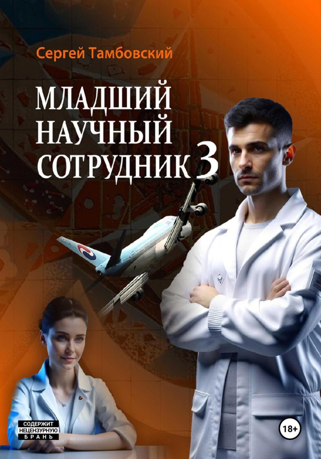 Обложка книги «Младший научный сотрудник – 3»