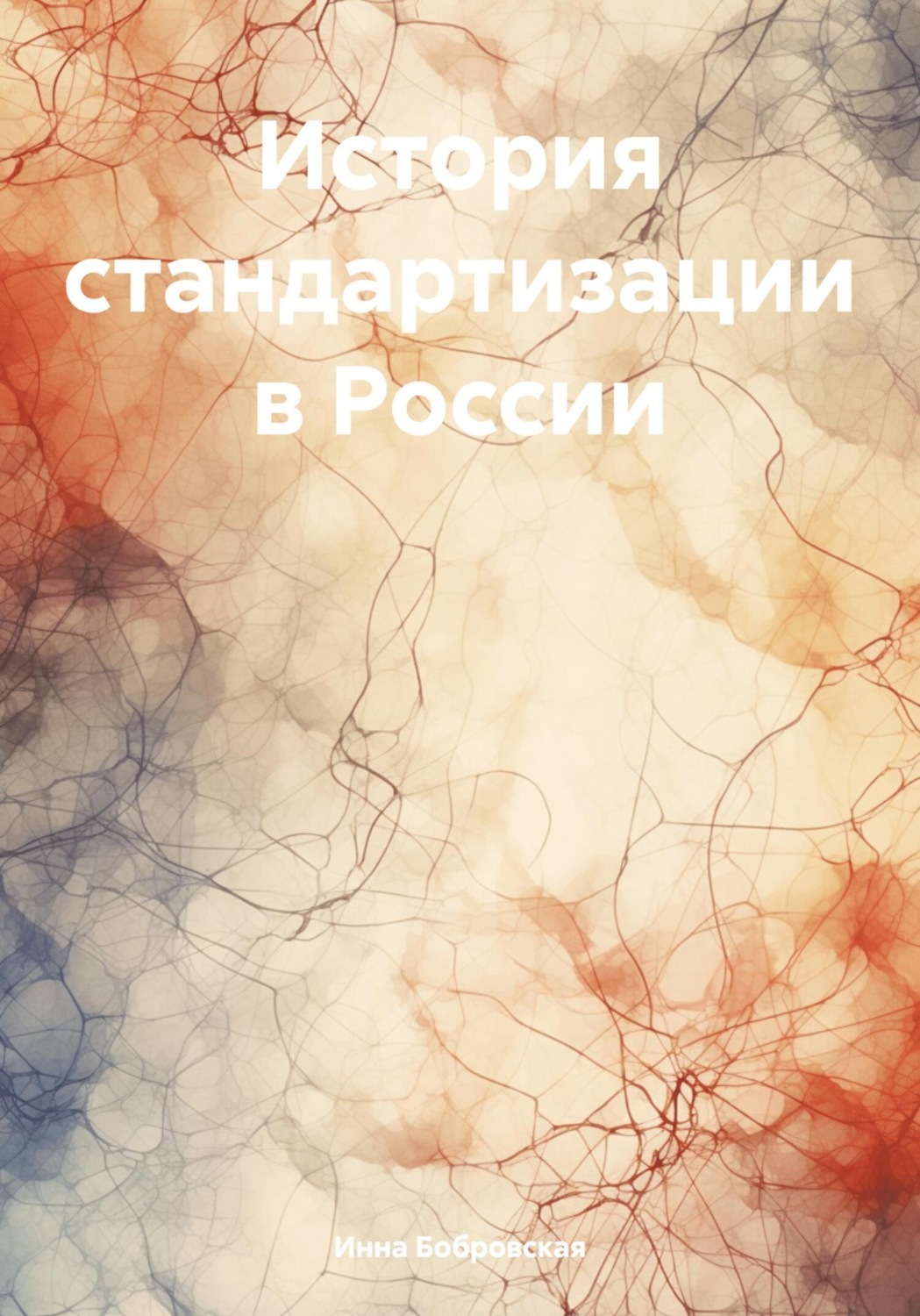 Обложка книги «История стандартизации в России»