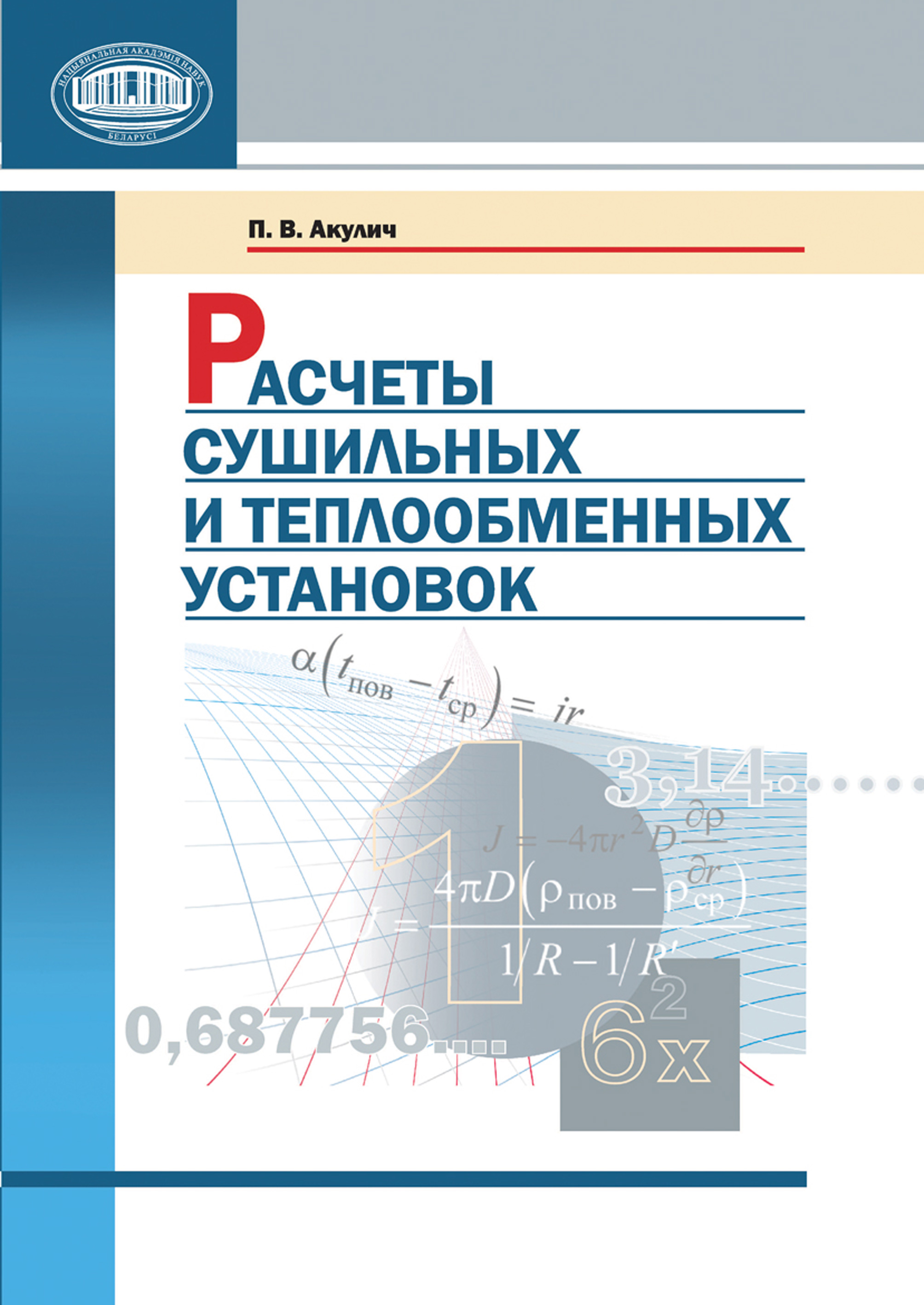 Обложка книги «Расчеты сушильных и теплообменных установок»
