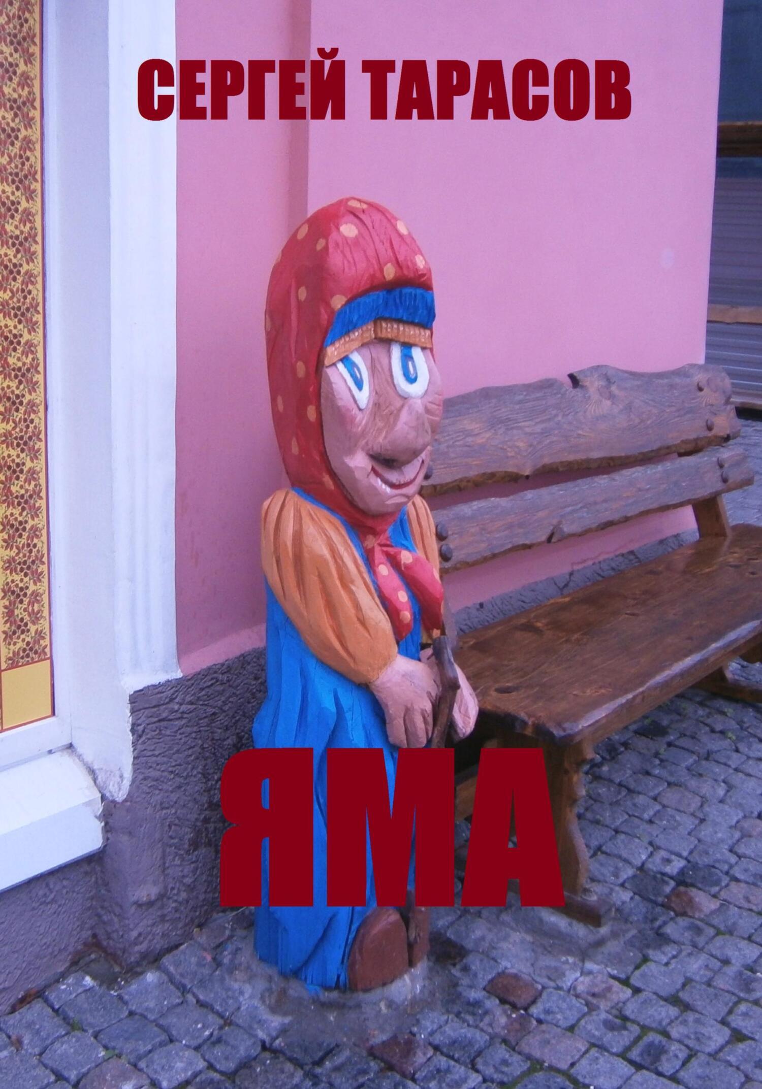 Обложка книги «Яма»