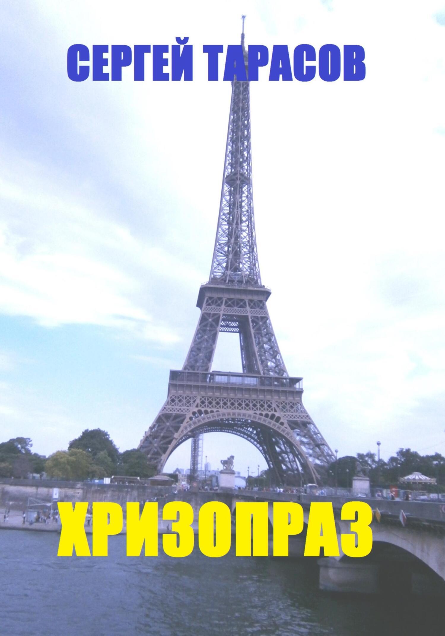 Обложка книги «Хризопраз»