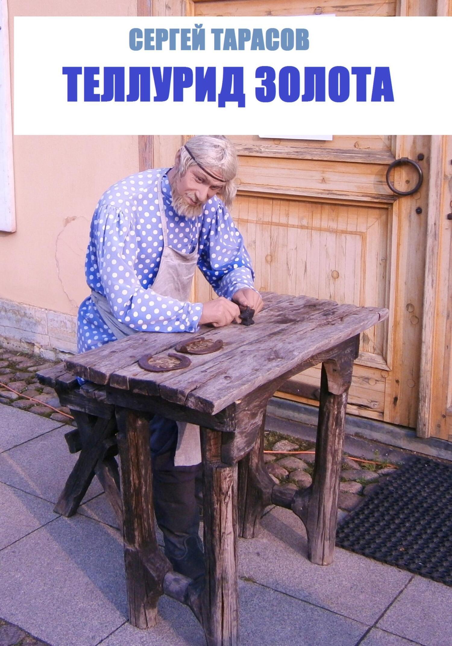 Обложка книги «Теллурид золота»