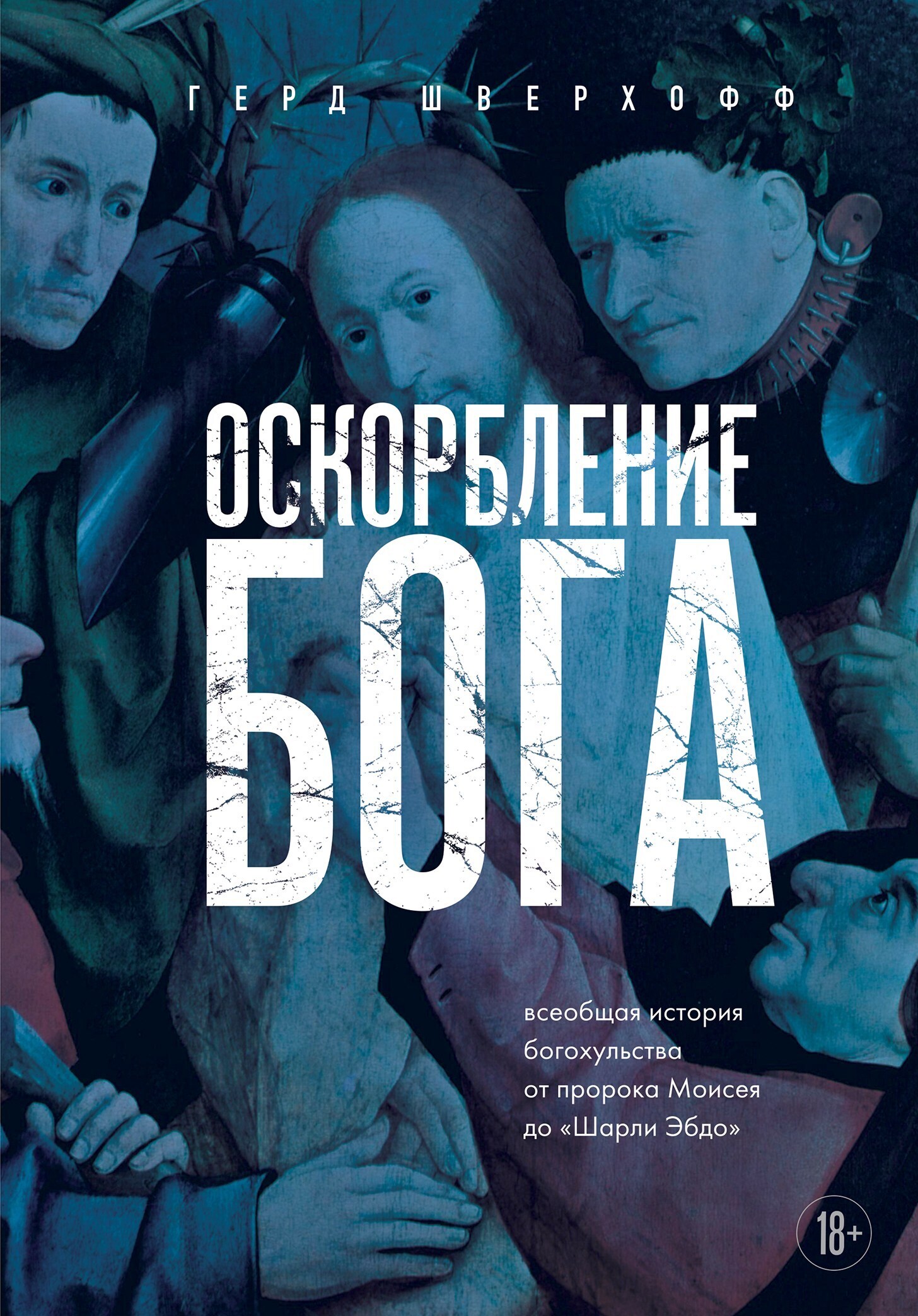 Обложка книги «Оскорбление Бога. Всеобщая история богохульства от пророка Моисея до Шарли Эбдо»