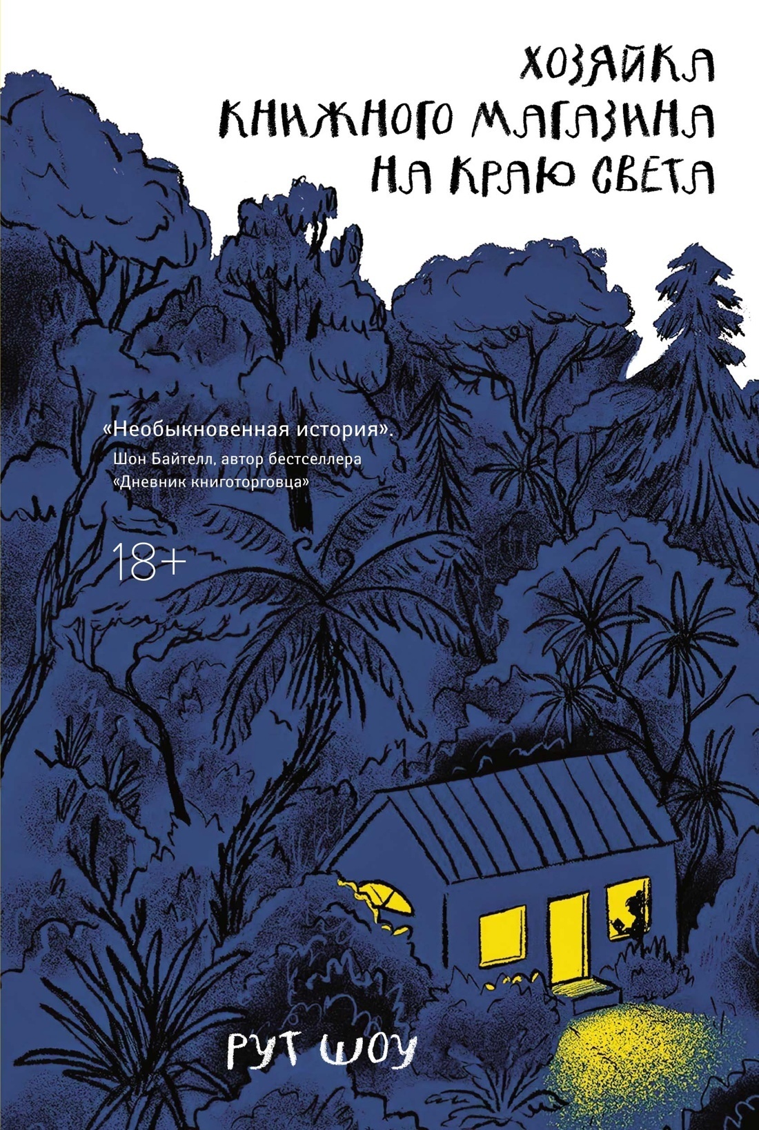 Обложка книги «Хозяйка книжного магазина на краю света»