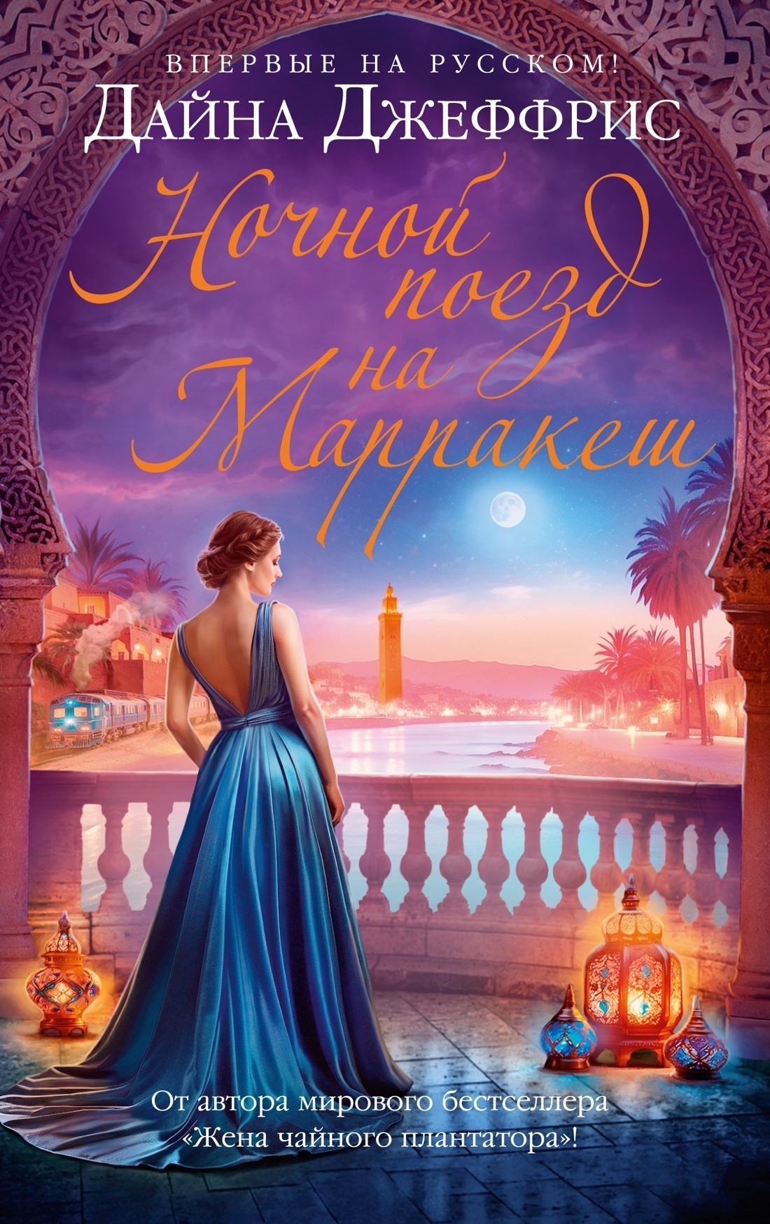 Обложка книги «Ночной поезд на Марракеш»