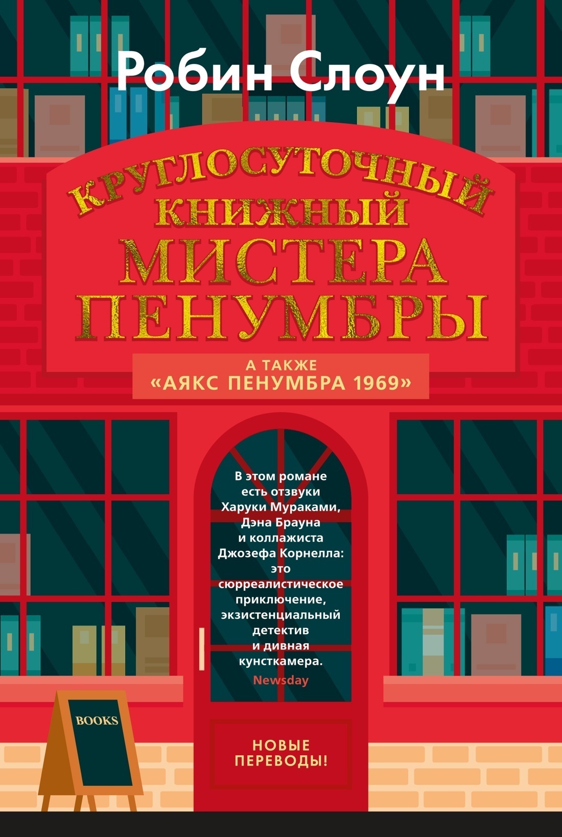 Обложка книги «Круглосуточный книжный мистера Пенумбры»