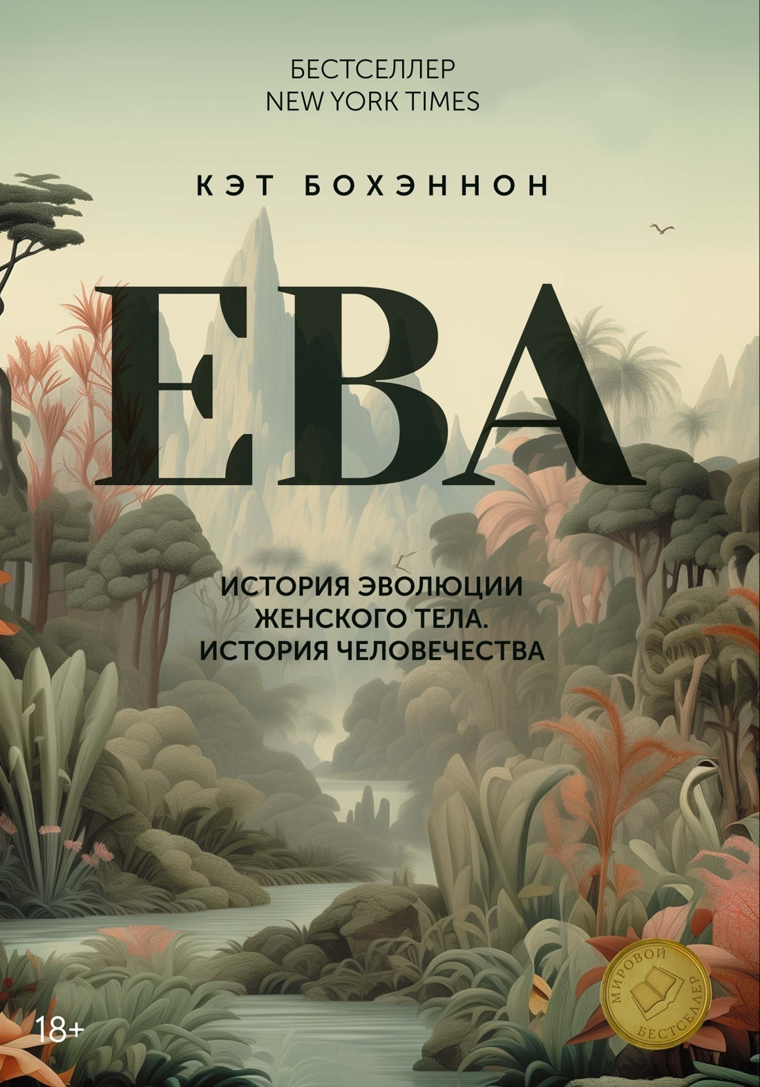 Обложка книги «ЕВА. История эволюции женского тела. История человечества»