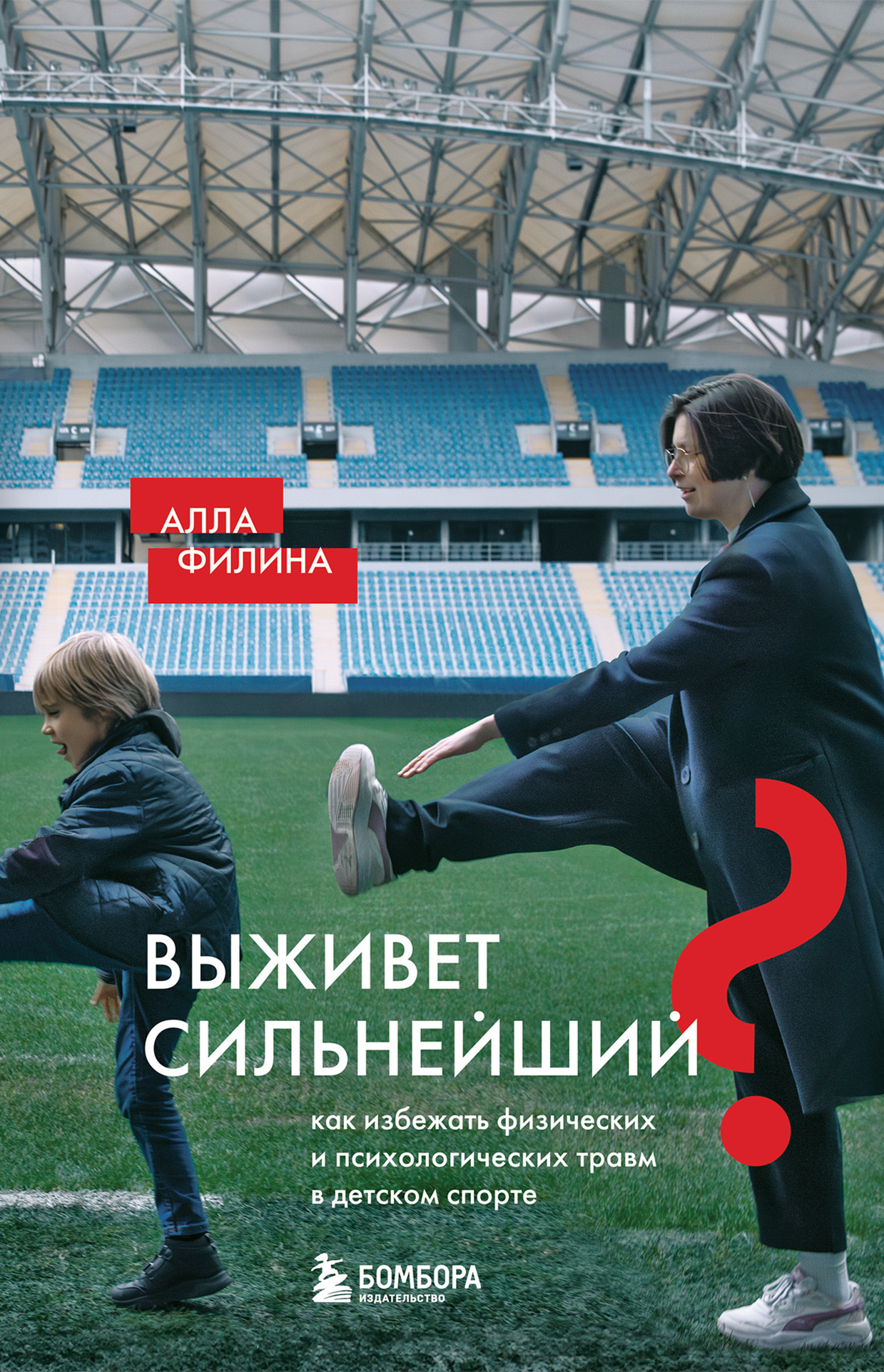 Обложка книги «Выживет сильнейший? Как избежать физических и психологических травм в детском спорте»