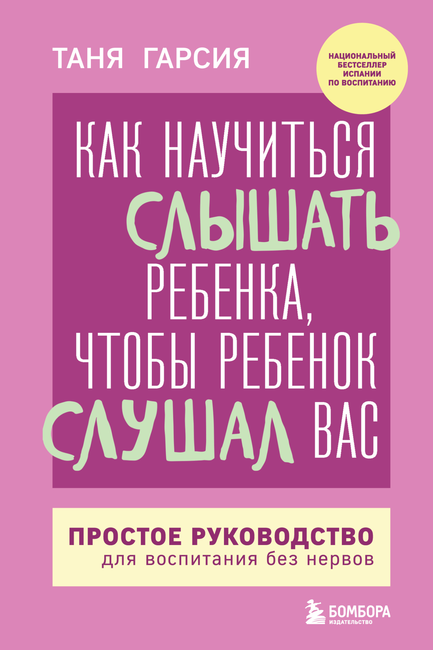 Обложка книги «Как научиться слышать ребенка, чтобы ребенок слушал вас. Простое руководство для воспитания без нервов»