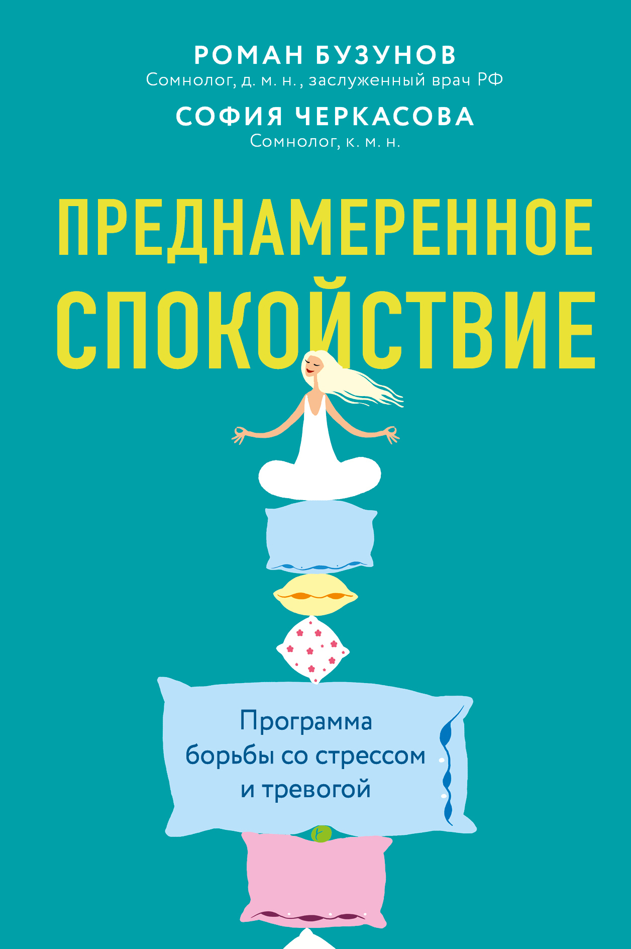 Обложка книги «Преднамеренное спокойствие. Программа борьбы со стрессом и тревогой»