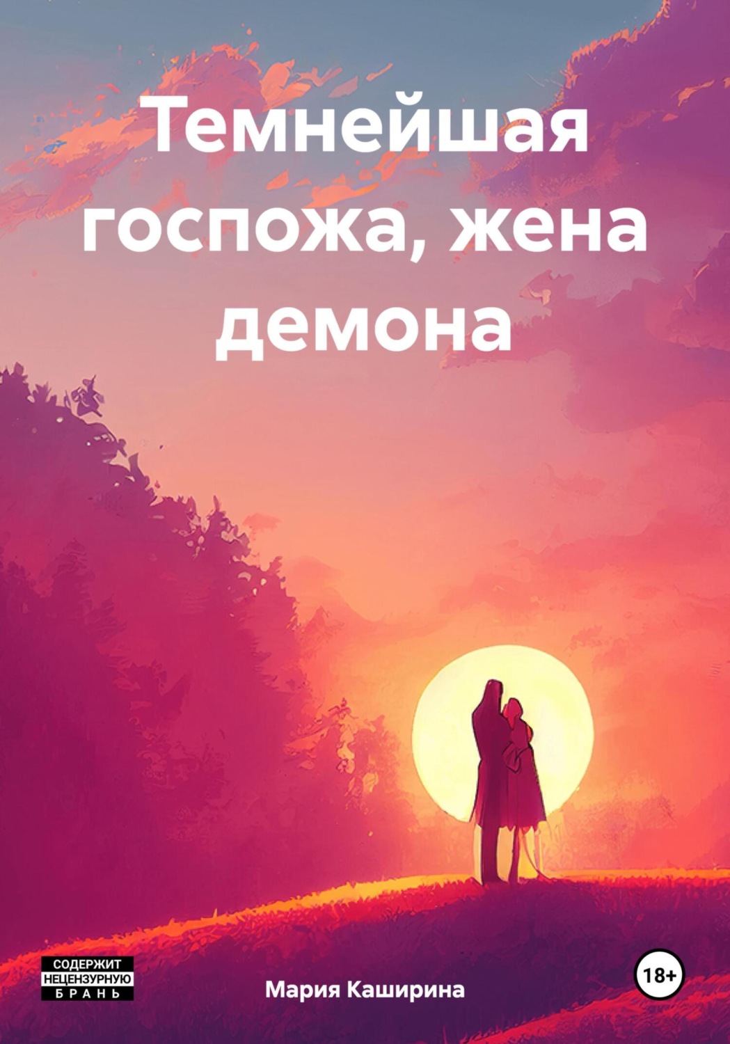 Обложка книги «Темнейшая госпожа, жена демона»