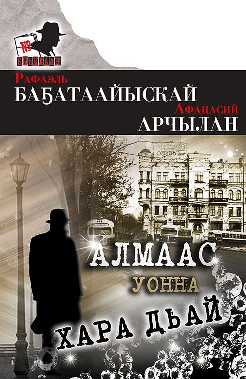 Обложка книги «Алмаас уонна хара дьай»