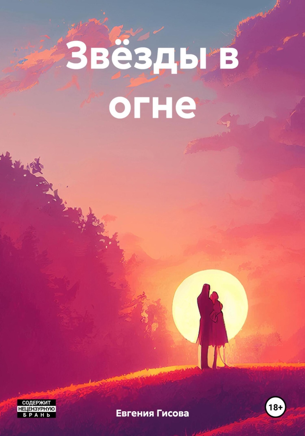 Обложка книги «Звёзды в огне»