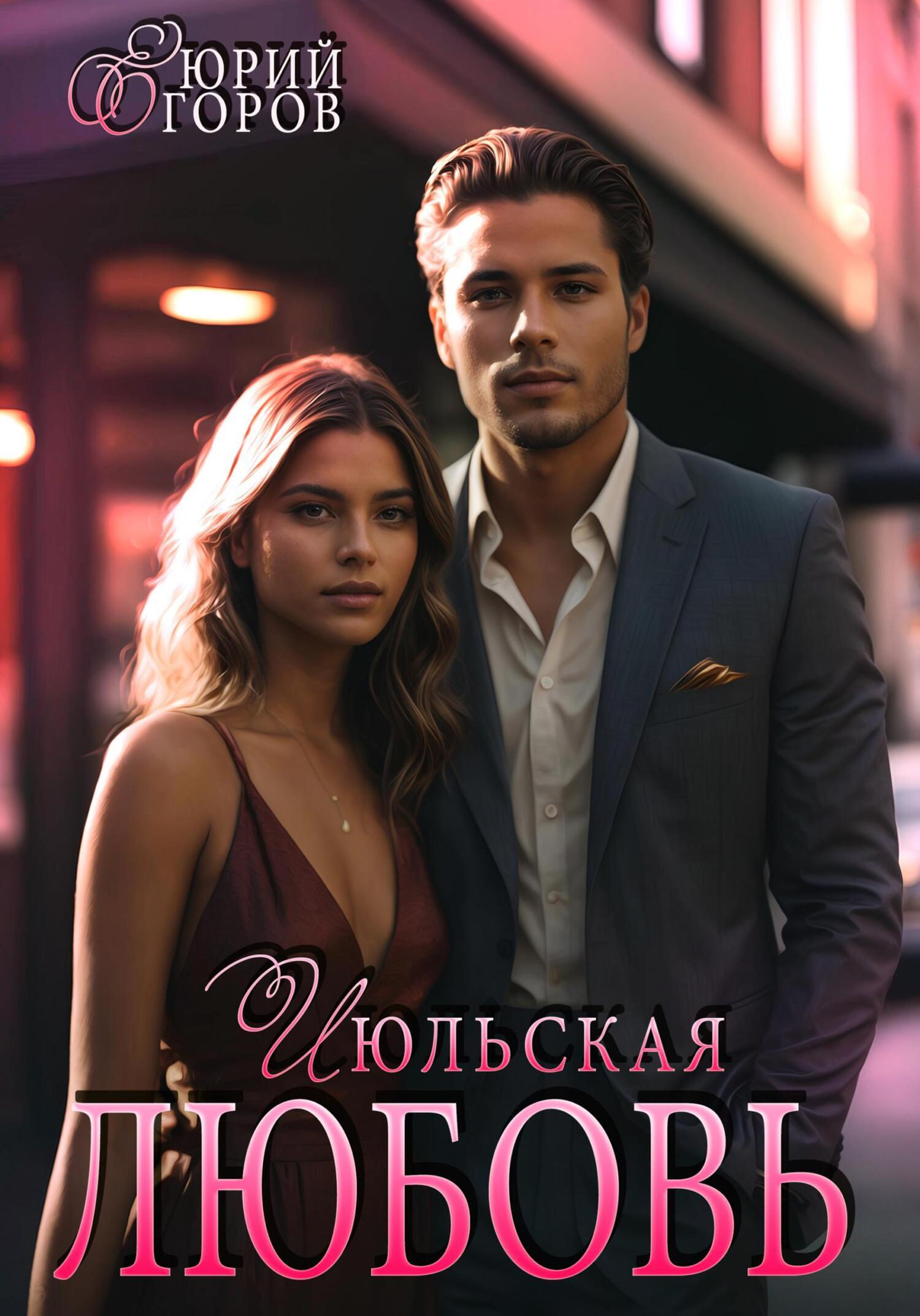 Обложка книги «Июльская любовь»